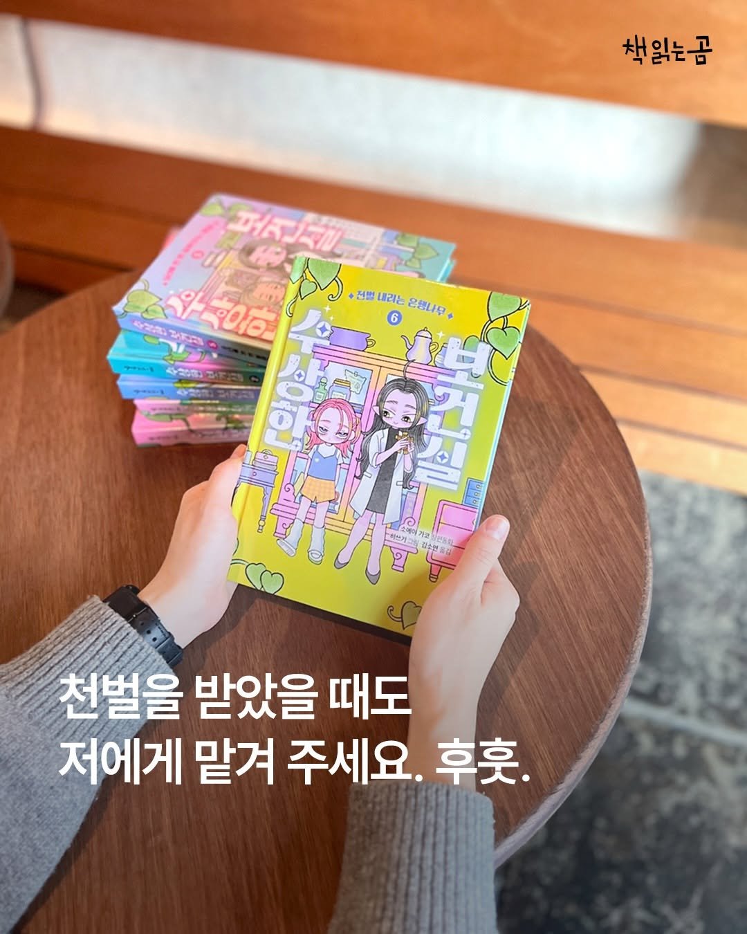 Photo by 책읽는곰 on December 25, 2025. May be an image of ‎book and ‎text that says '‎책읽는곰 보자제리 פנחות さ ン40イ MRC ㅎ미 ဟ 전벌 내라는 은행나무 6 2 ת-11 の用い ጉፍአም 가 김소전호 禁間 천벌을 받았을 때도 저에게 맡겨 주세요. 후후.‎'‎‎.