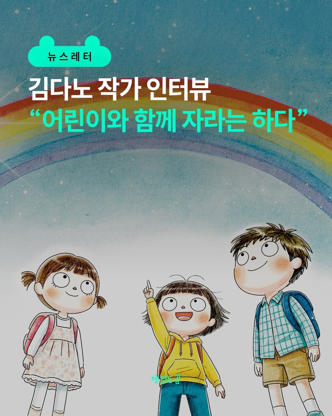 bearbooks_publishers 게시물 이미지: ｜책읽는곰 뉴스레터 7호✨

✉김다노 작가 인터뷰 “어린이와 함께 자라는...