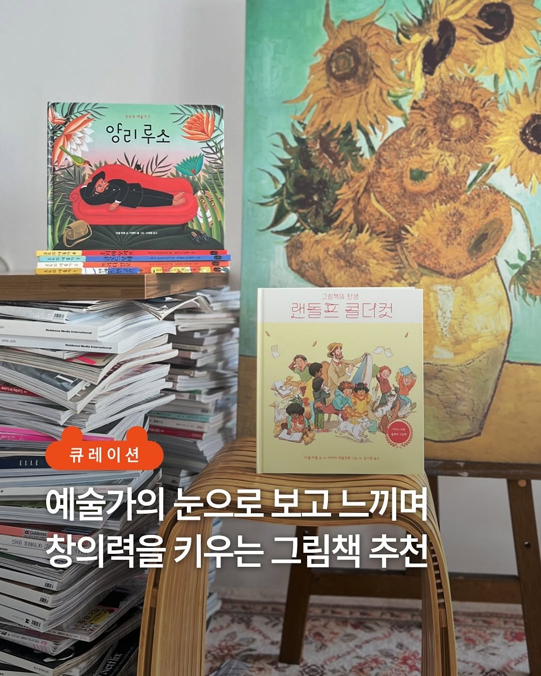 Photo by 책읽는곰 on September 25, 2025. May be an image of book, magazine and text that says '조의케가 앙리루소 루소 앙리 ール 博料 o 그림적의 탄생 랜돌프 랜돌프콜더컷 콜더컷 ㅋ1베140ㅋㅋ54ㅋ417 큐레이션 예술가의 눈으로 보고 느끼며 SE EILE 창의력을 키우는 그림책 추천'.