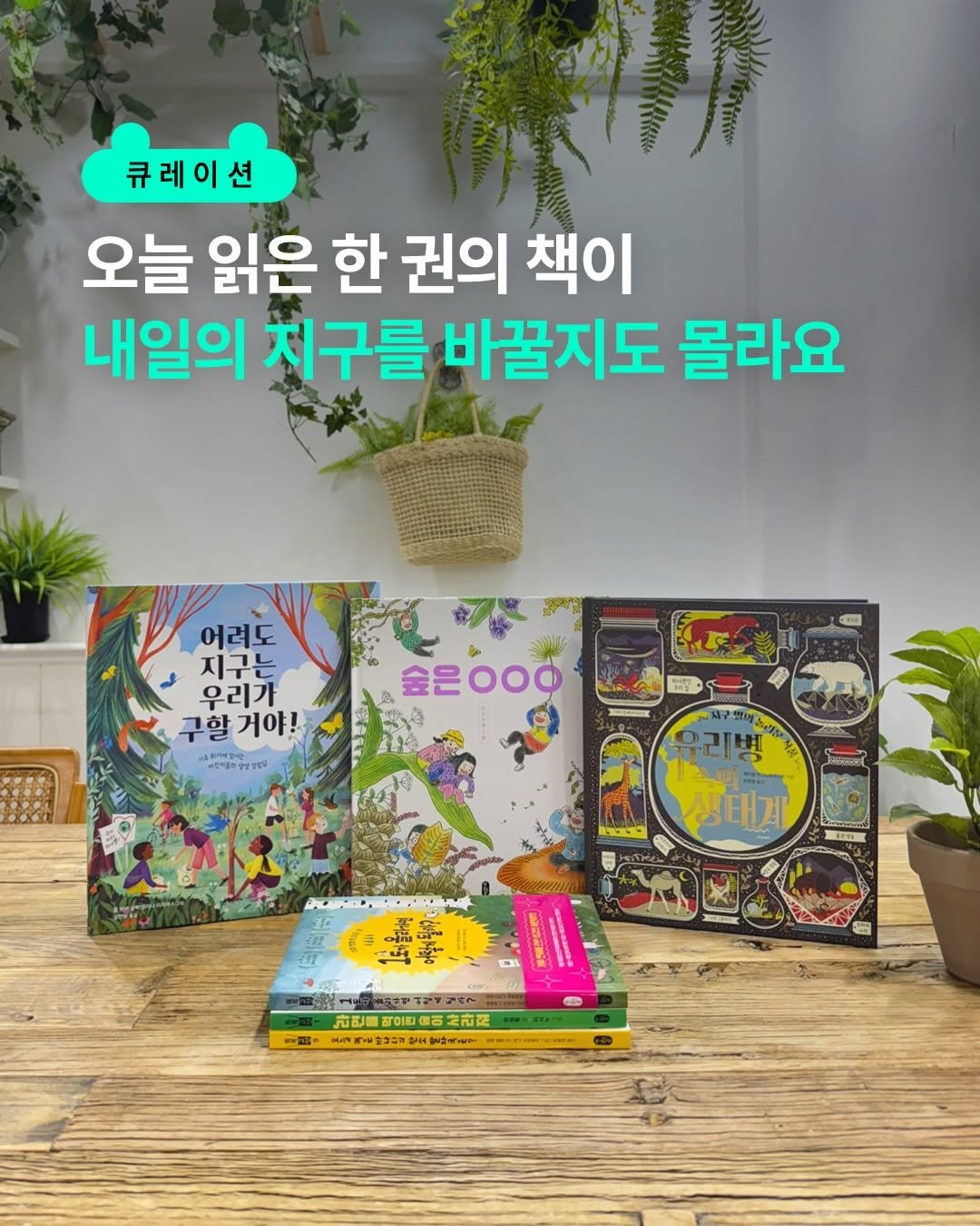 bearbooks_publishers 게시물 이미지: │ 환경의 날 큐레이션 🌱

📌 저장해 두었다가 아이와 함께 읽어 보세요.

환경...