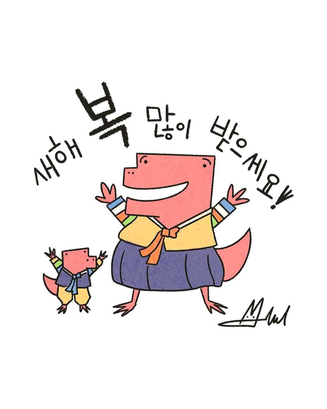Photo by 책읽는곰 on February 16, 2026. May be a doodle of text that says '복 많이 새해 받의 Ank 세와 게 Mul'.