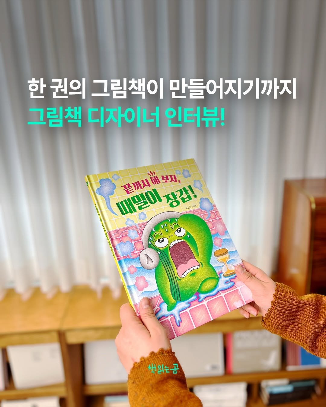 Photo by 책읽는곰 on April 24, 2026. May be an image of book and text that says '한 권의 그림책이 만들어지기까지 그림책 디자이너 인터뷰! បកា្រាស្ត្តង SI 때밀이장갑 때밀이 끝까지 끝까지해보자, 해 보자, 장갑! 2 viph.000 책읽는곰'.