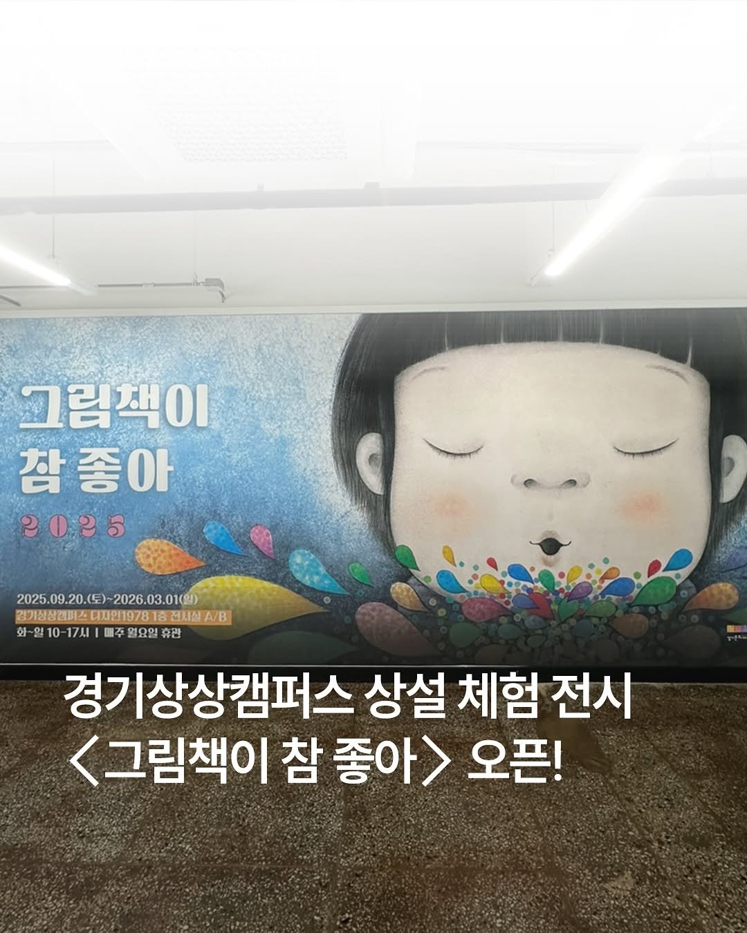Photo by 책읽는곰 on September 23, 2025. May be an illustration of poster and text that says '그림책이 OI 참 좋아 아 2025 2025.0 2025.09.20.(E)-2026.03.01() -2026.0 )-2026.03.01（ 김기동장경에사대19781금공회원A/B 경기생장캠퍼스 디자인1978 전세설 A/B 화~일1 17月 国 열요일 유관 경기상상캠퍼스 상설 체험 전시 그림책이 참 좋아> 오픈!'.