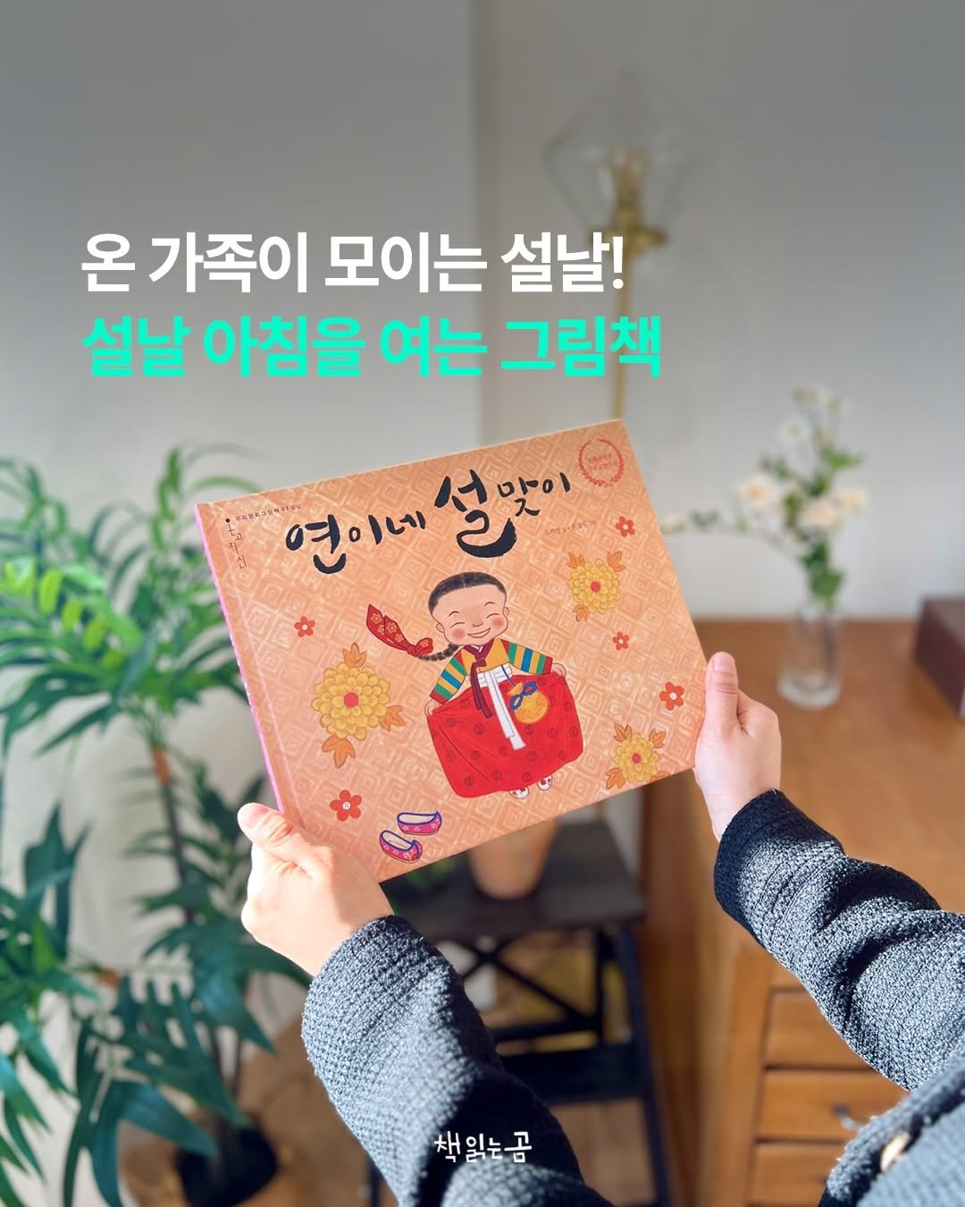 Photo by 책읽는곰 on February 15, 2026. May be an image of book and text that says '온 가족이 모이는 설날! 설날 아침을 여는 그림책 연이네 연이내설야이 설맛이 채 책읽는곰'.
