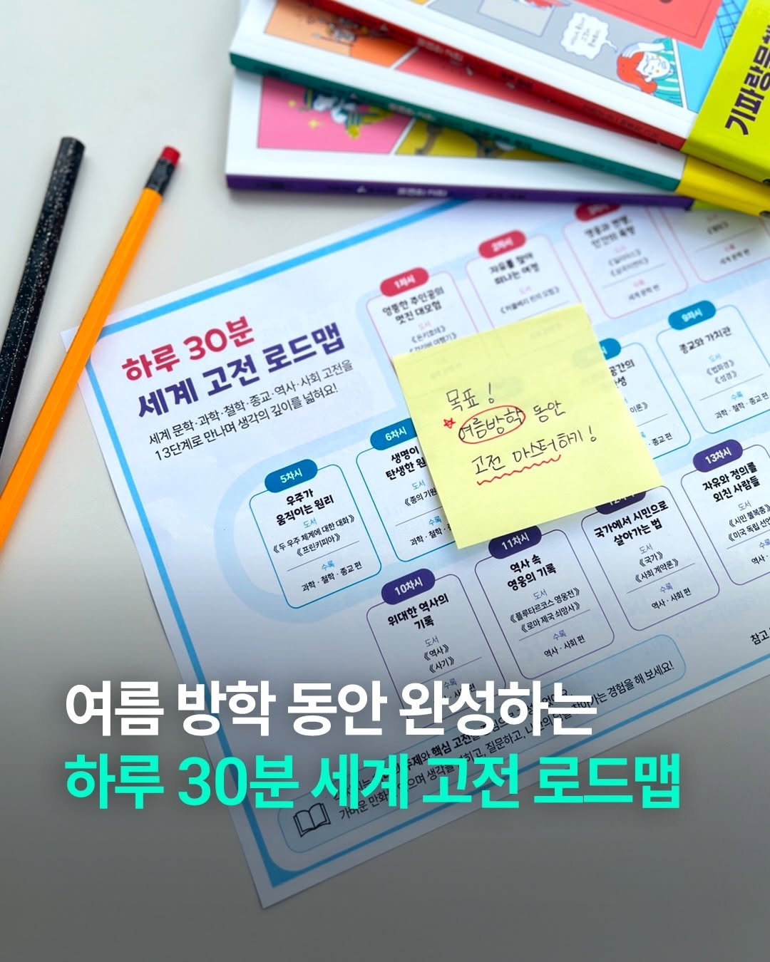 bearbooks_publishers 게시물 이미지: │ 여름 방학 고전 로드맵 무료 나눔📚

#자료나눔
댓글에 ’로드맵‘을 남겨...