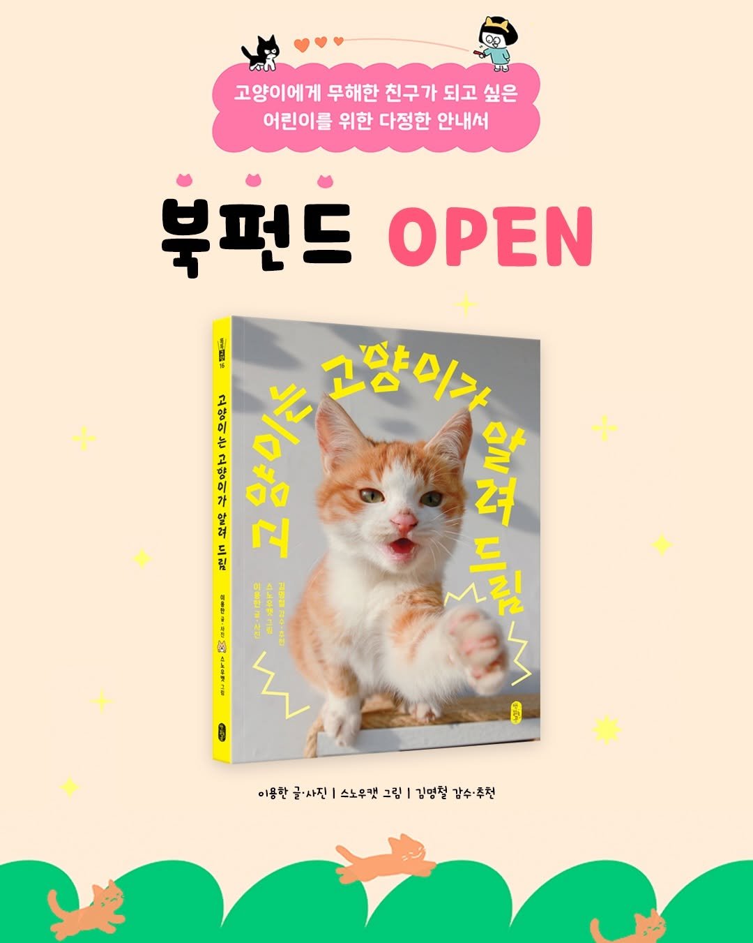 bearbooks_publishers 게시물 이미지: ｜ 고양이는 고양이가 알려 드림 북펀드 OPEN! 🐈🐈‍⬛

고양이의 마음을 더 잘...