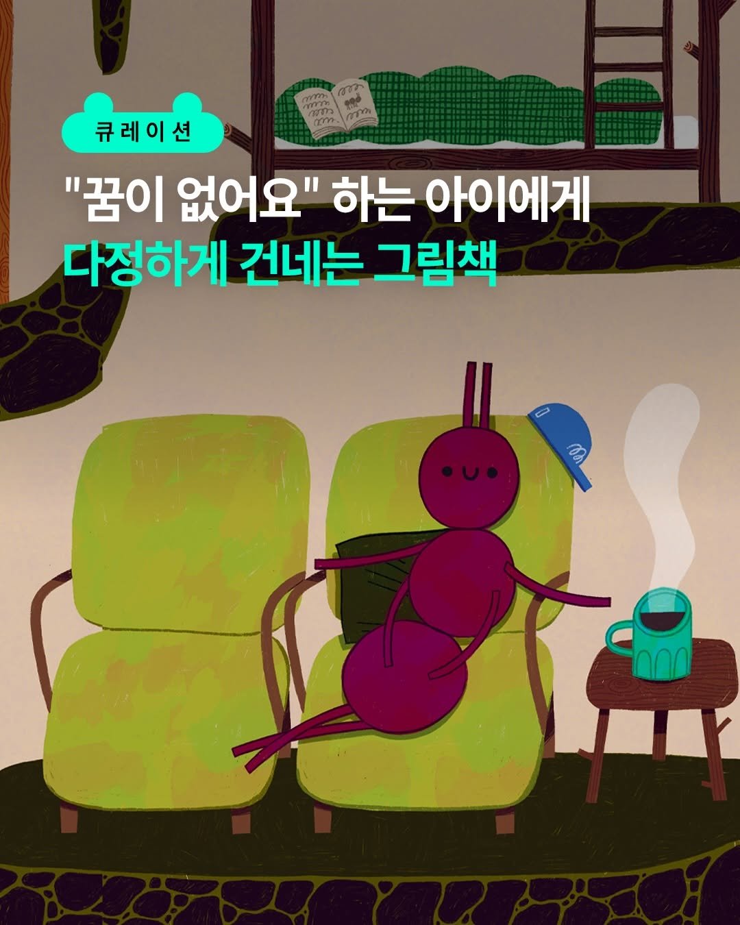 Photo by 책읽는곰 on April 23, 2026. May be an illustration of text that says 'รวจจาพ วรราว 큐레이션 "꿈이 없어요" 하는 아이에게 다정하게 건네는 그림책'.