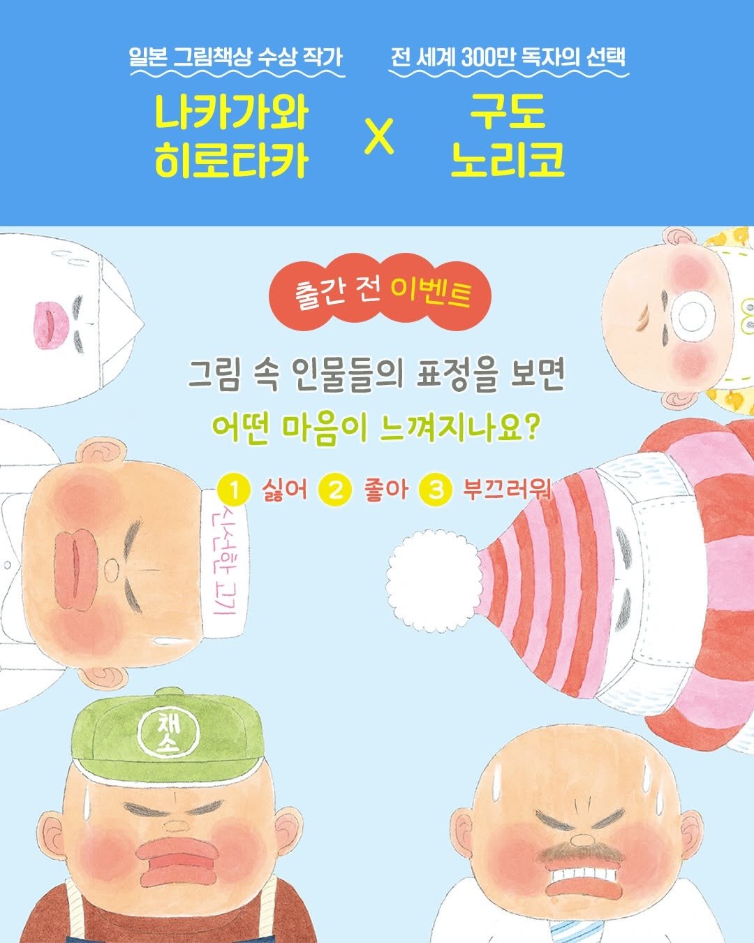 Photo by 책읽는곰 on February 22, 2026. May be an illustration of poster and text that says '일본 그림책상 수상 작가 나카가와 히로타카 전 전세계300만독자의선트 300만 독자의 선택 구도 노리코 X 출간전이벤트 출간 그림 속 인물들의 표정을 보면 어떤 마음이 느껴지나요? 싫어 좋아 国 E 부끄러워 채 বাালज 直原海電道'.