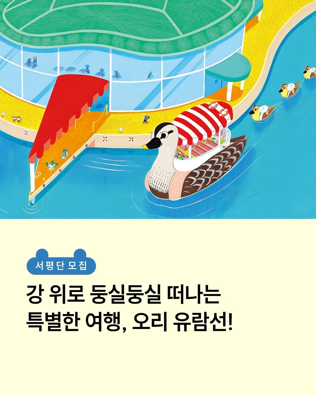 Photo by 책읽는곰 on September 23, 2025. May be an image of ‎poster and ‎text that says '‎له ن A 서평단모집 단 모집 서평단 강 위로 둥실등실 떠나는 특별한 여행, 오리 유란선!‎'‎‎.