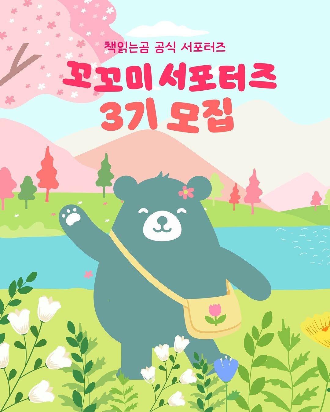 Photo shared by 꼬꼬미 서포터즈 on February 22, 2026 tagging @bearbooks_publishers. May be an image of text that says '책읽는곰 공식 서포터즈 꼬꼬이 이서포터즈 3기 기오집'.