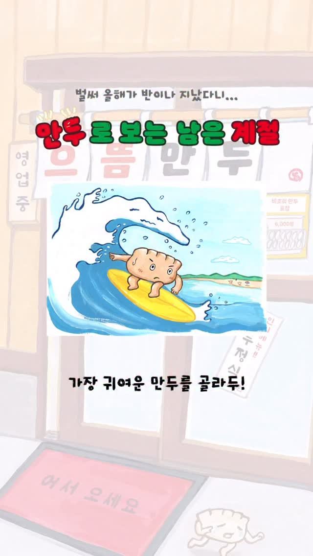 bearbooks_publishers 게시물 이미지: ｜ 계절 만두 릴스 🥟

벌써 2026년이 반이나 지났다니...! 😲
그래서...