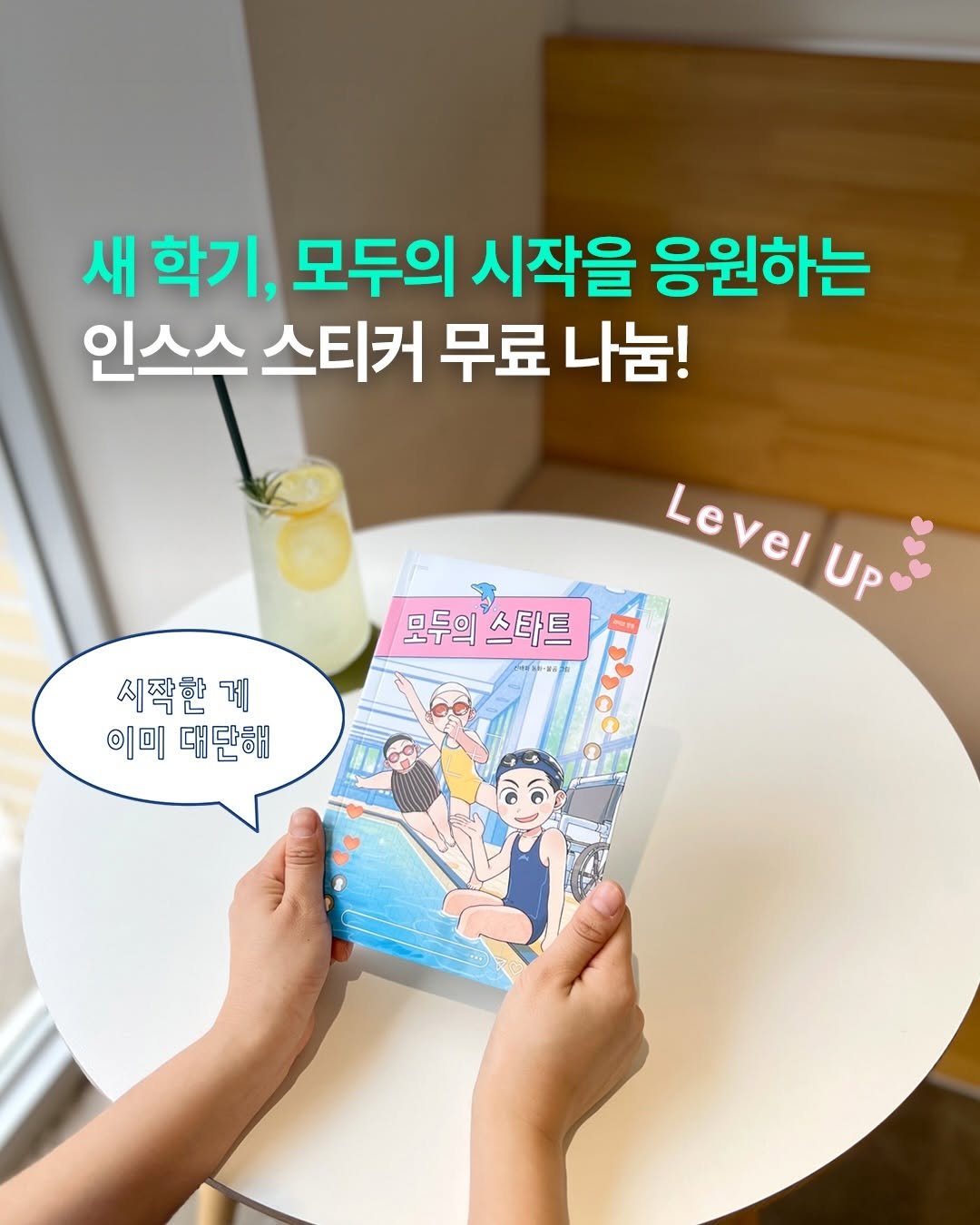 Photo by 책읽는곰 on February 22, 2026. May be an image of book and text that says '새 학기, 모두의 시작을 응원하는 인스스 스티커 무료 나눔! 회 모두의 모두의스타트 스타트 vA Level Up ั้ Level 시작한계 게 이미 이미대단해 대단해'.