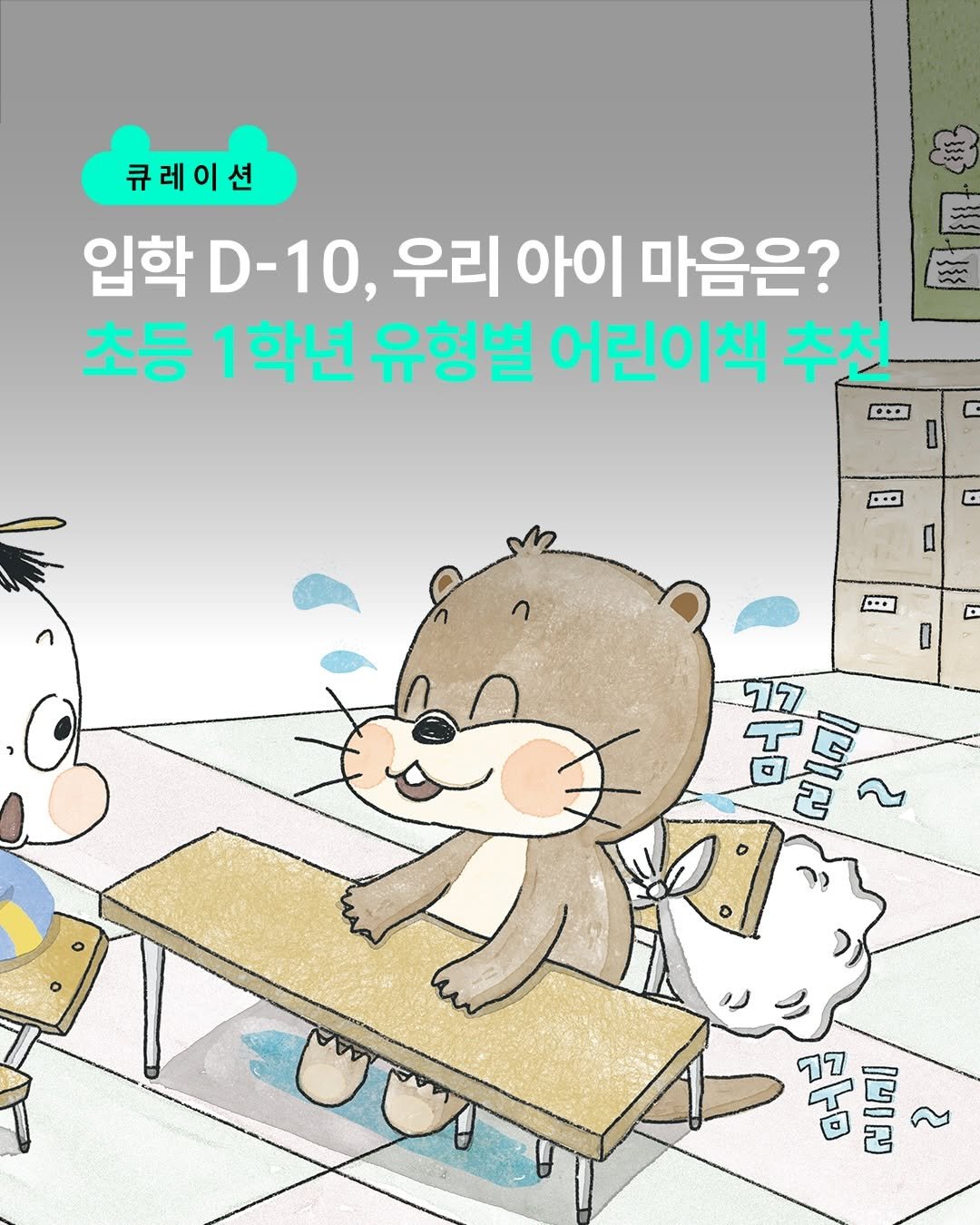 Photo by 책읽는곰 on February 19, 2026. May be an illustration of ‎text that says '‎큐레이션 입학 D-10, D- 우리 아이 마음은? 초등 1학년 유형별 어린이책 추천 D. … ・· D 모네 עה الباتى R 며선 ም ៧សរ ဗမပ مم 2‎'‎.