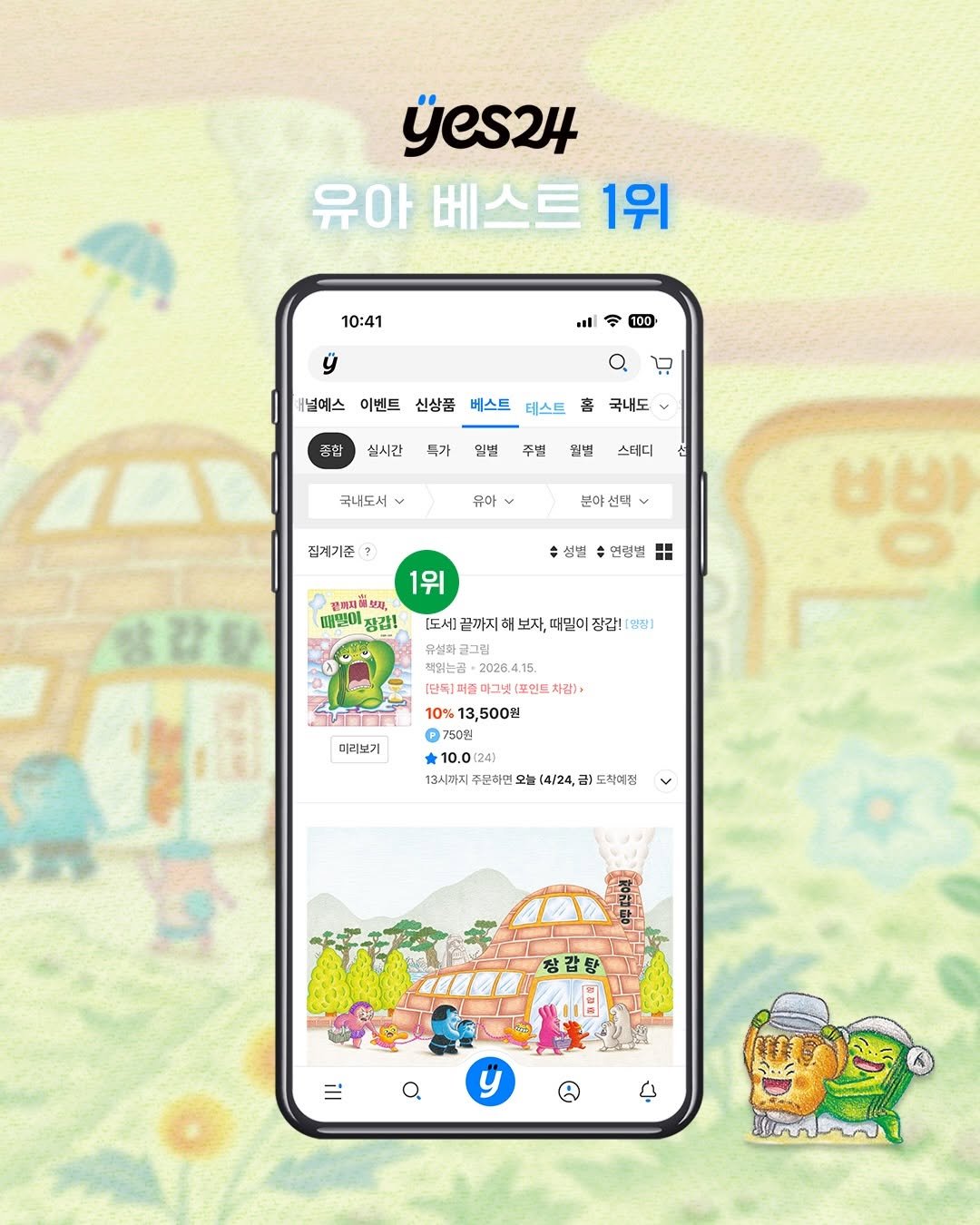 Photo by 책읽는곰 on April 23, 2026. May be a cartoon of ‎text that says '‎yes24 유아 베스트 1위 10:41 ğ .ll 100 널예스 이벤트 신상품 ج 베스트 테스트 종합 홈 국내도 실시간 가 일별 주별 월별 국내도서 스테디 유아 분야 분야선택 집계기준 성별 1위 연령별 갈려피[ 때만이 장감! 땅감탄 មម [도세] 끝까지 보자, 때밀이 장갑! [연장] 유설화골그림 책읽는곰 2026.4.15. 마그넷(포먼 차감)> 10%13,500원 10% 750원 10.0( (241 13시끼지 문히던 오늘 4/24, 미리보기 칙미정 公 ปปิบิน Wa‎'‎.