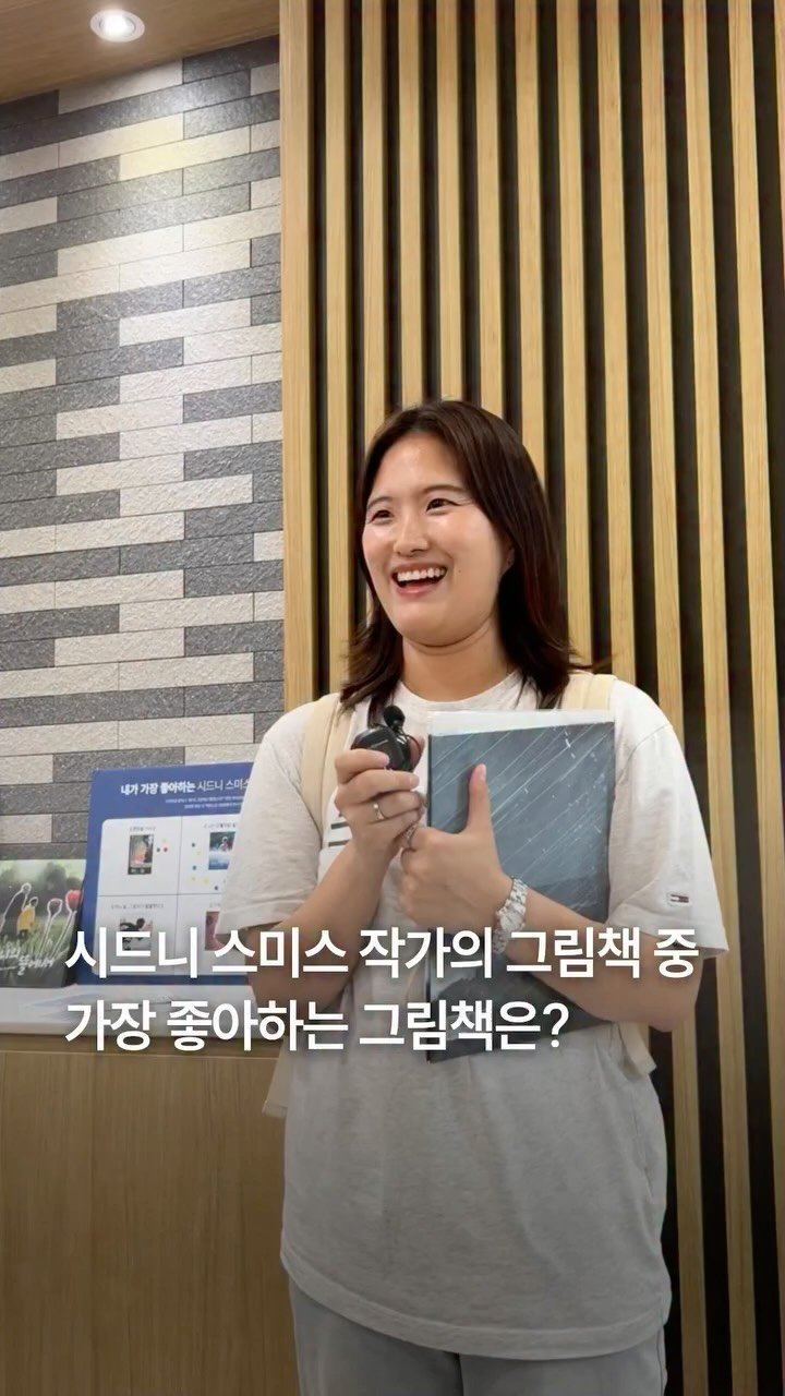 bearbooks_publishers 게시물 이미지: ｜최애 그림책 인터뷰 이벤트 🌪

시드니 스미스 작가 북토크 현장에서
만난 꼬미...