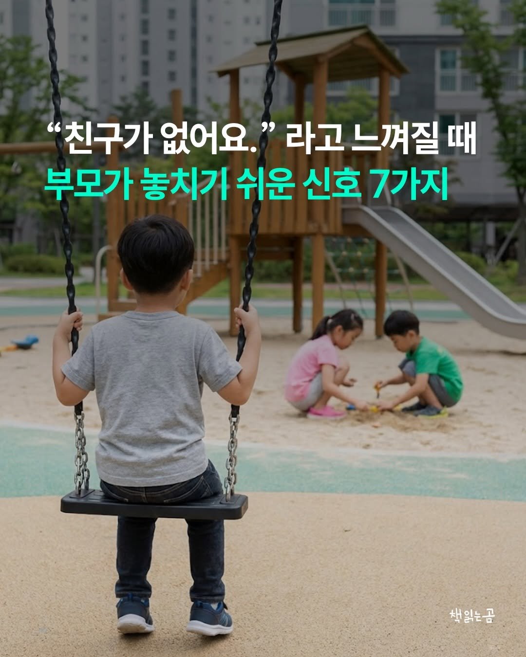 Photo by 책읽는곰 on February 19, 2026. May be an image of child and text that says '"친구가 없어요." 라고느껴질 라고 느껴질 때 부모가 놓치가 쉬운 신호 7가지 책읽는곰'.