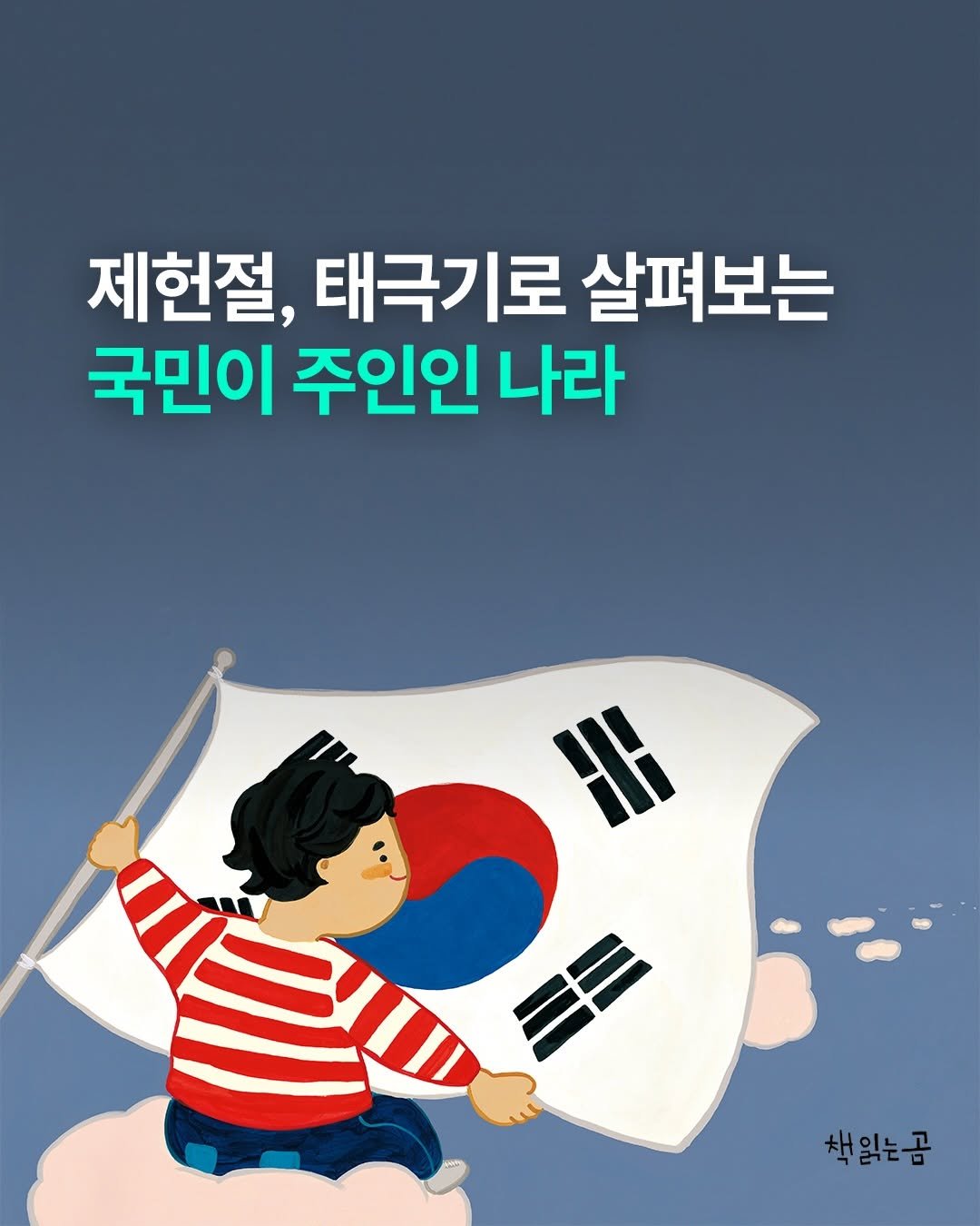bearbooks_publishers 게시물 이미지: ｜ 제헌절 추천 그림책 🇰🇷

다시 공휴일이 된 제헌절,
제헌절에는 왜 태극기를...
