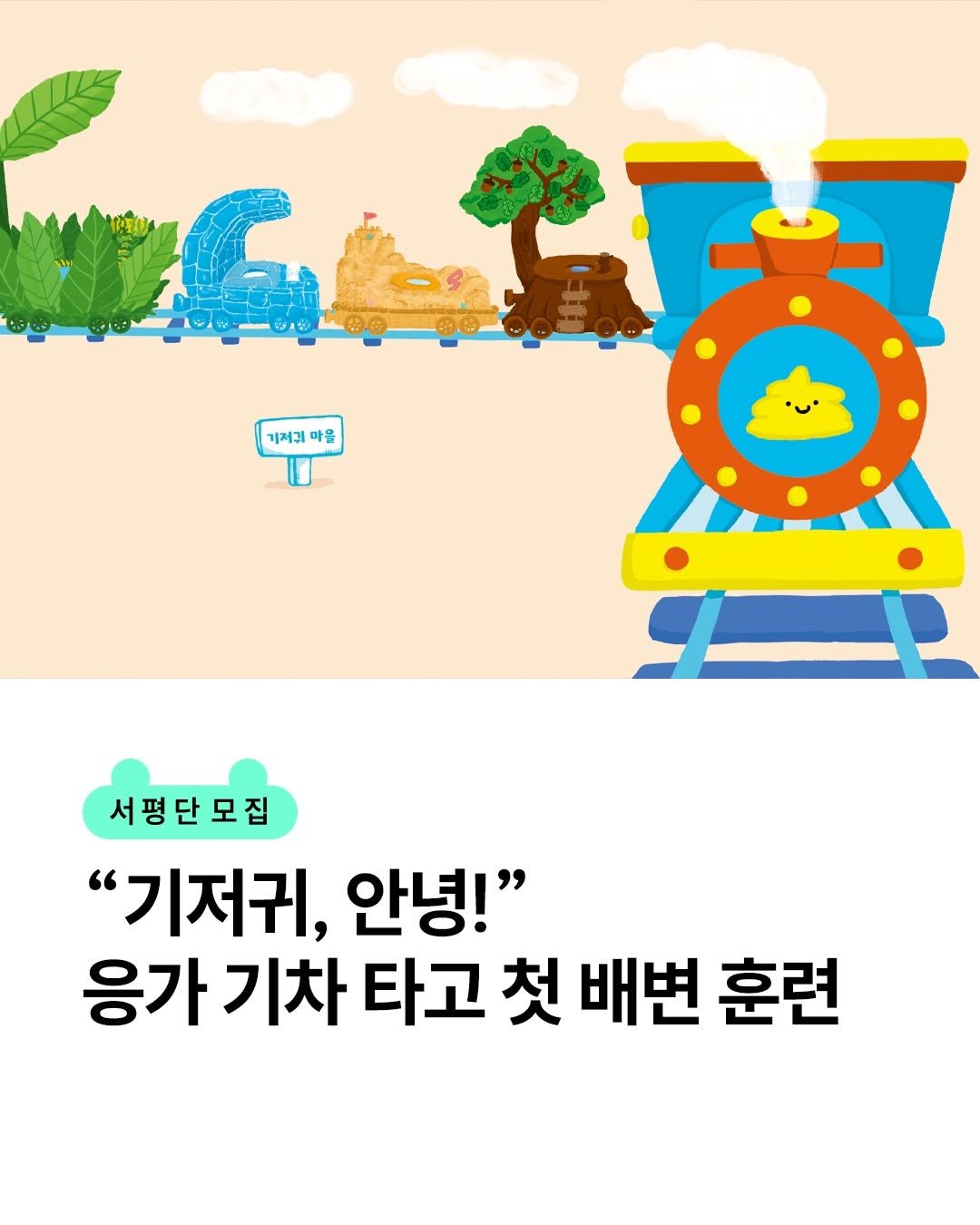 bearbooks_publishers 게시물 이미지: ｜《응가 기차》 서평단 모집 🚂

“기저귀, 안녕!”
즐거운 배변 훈련...