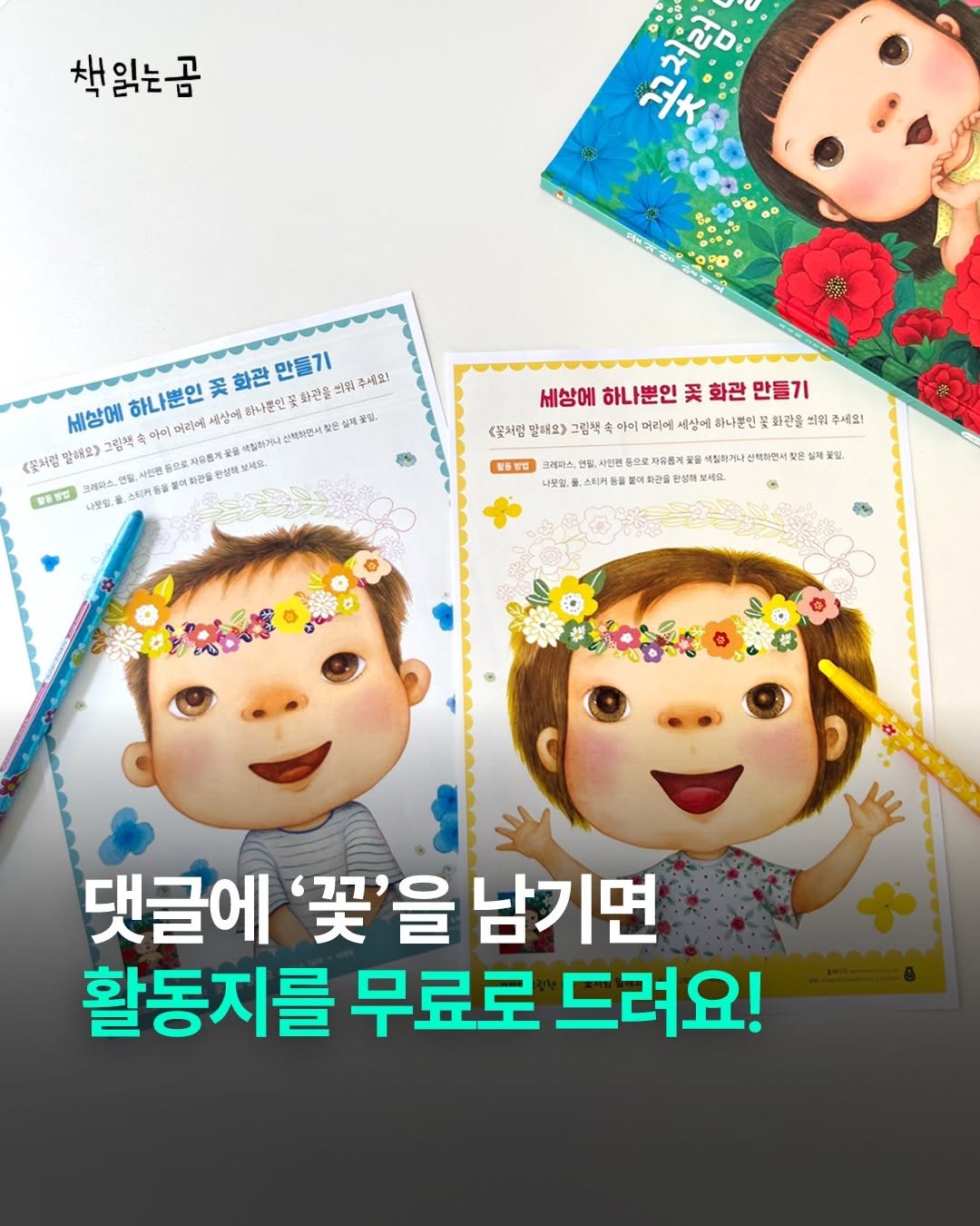 bearbooks_publishers 게시물 이미지: ｜ 활동지 무료 나눔 🌼

엄마와 아이의 마음을 가장 잘 아는 작가 
최숙희 신작!...