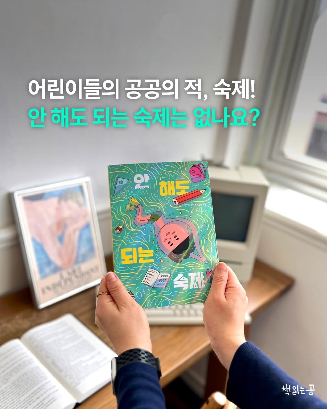 Photo by 책읽는곰 on April 22, 2026. May be an image of book and text that says '어린이들의 공공의 적, 숙제! 안 해도 되는 숙제는 없나요? oF neaeera 해도 되는 超雄 会正 mgpatoger 책읽는곰'.