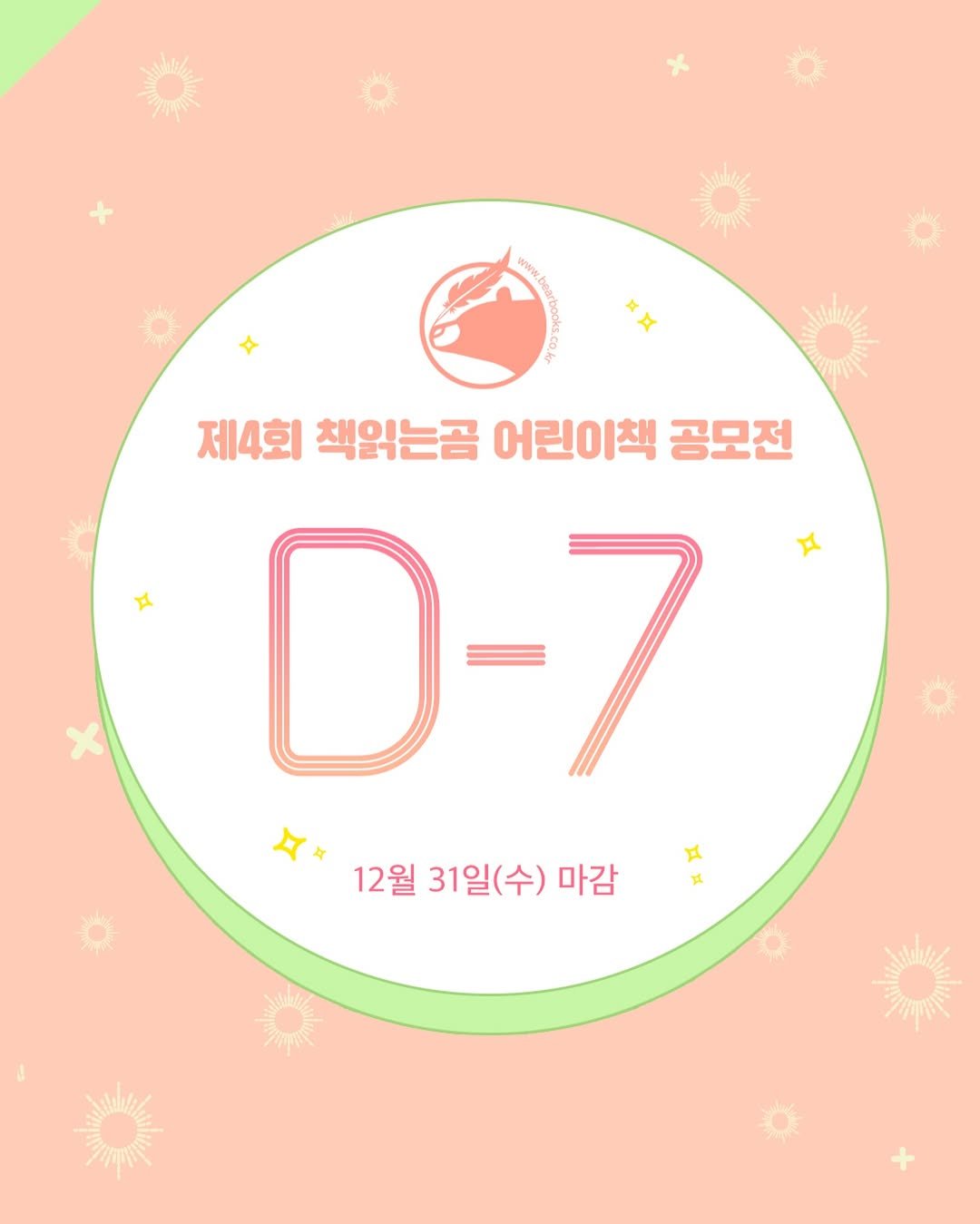 Photo by 책읽는곰 on December 23, 2025. May be an illustration of poster, calendar and text that says 'ล เล 제4회책읽는골어린이책공모전 제4회 책읽는곰 어린이책 공모전 D-7 X 12월 31일(수) 31일 마감 x'.