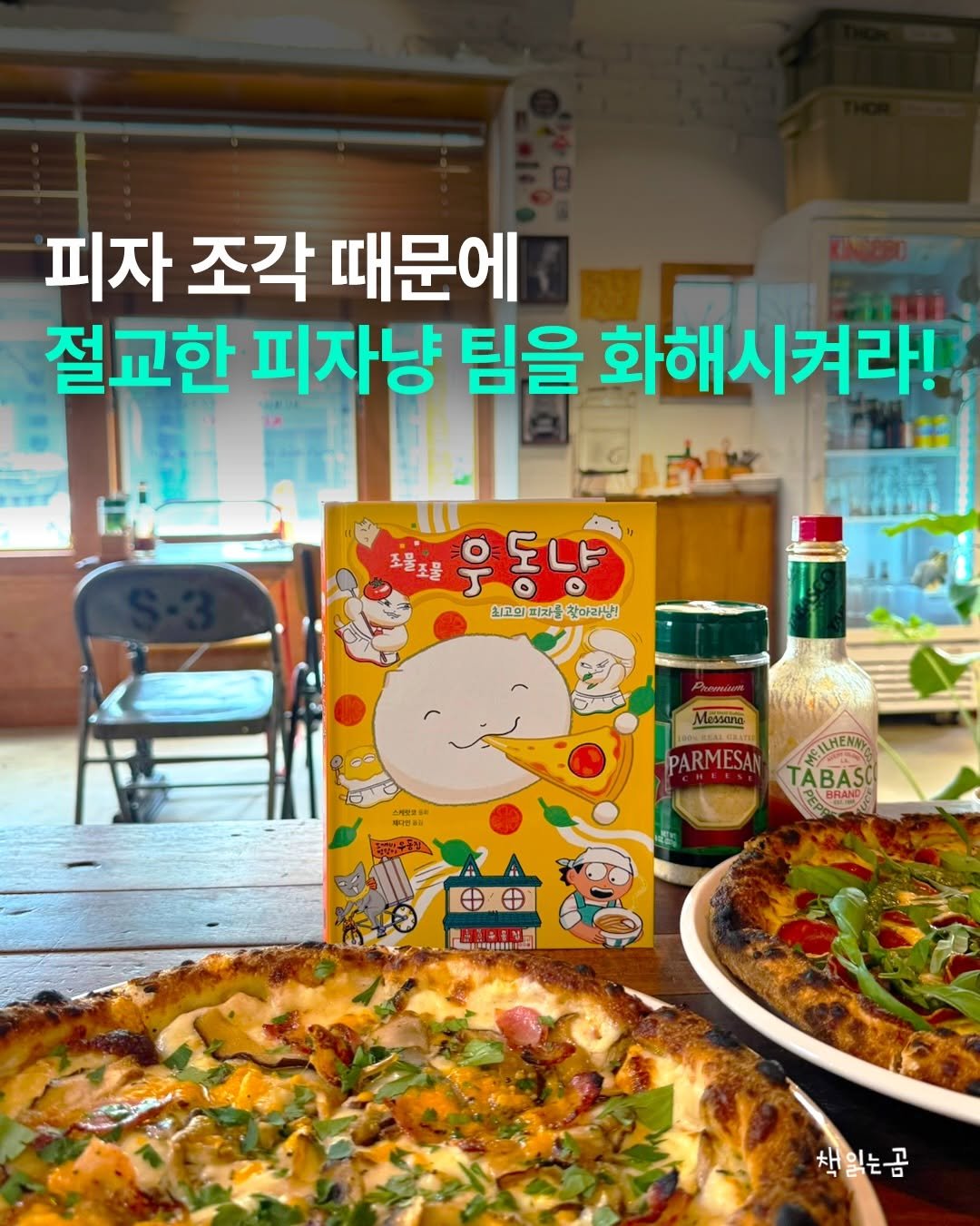 bearbooks_publishers 게시물 이미지: ｜ 조물조물 우동냥 : 최고의 피자를 찾아라냥! 출간 알림 🍕

이번엔 피자다냥!...