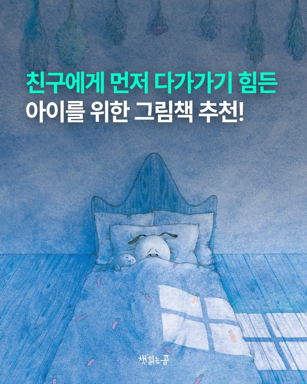 bearbooks_publishers 게시물 이미지: ｜ 그림책 추천 📖

📌 저장해 두었다가 읽어 보세요!

먼저 다가가기 어려운...