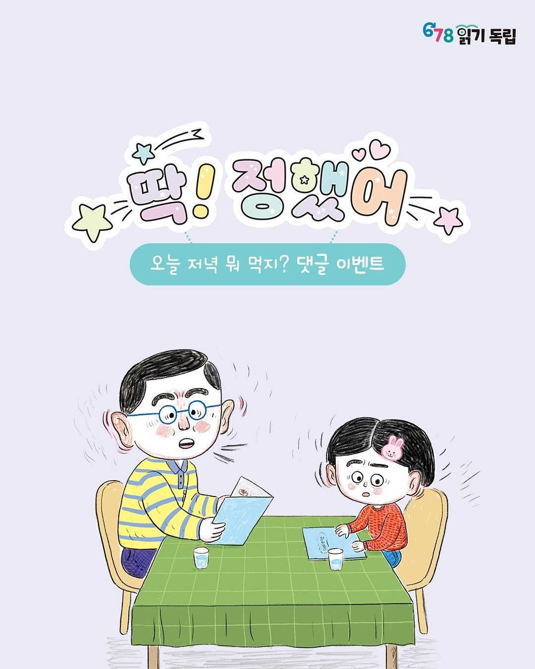 Photo by 책읽는곰 on September 23, 2025. May be pop art of one or more people and text that says '678월기독립 678 독립 정했어 오늘 저녁 뭐 오늘제녁워먹지?댓글이벤트 먹지? 댓글 이벤트 Bamy'.