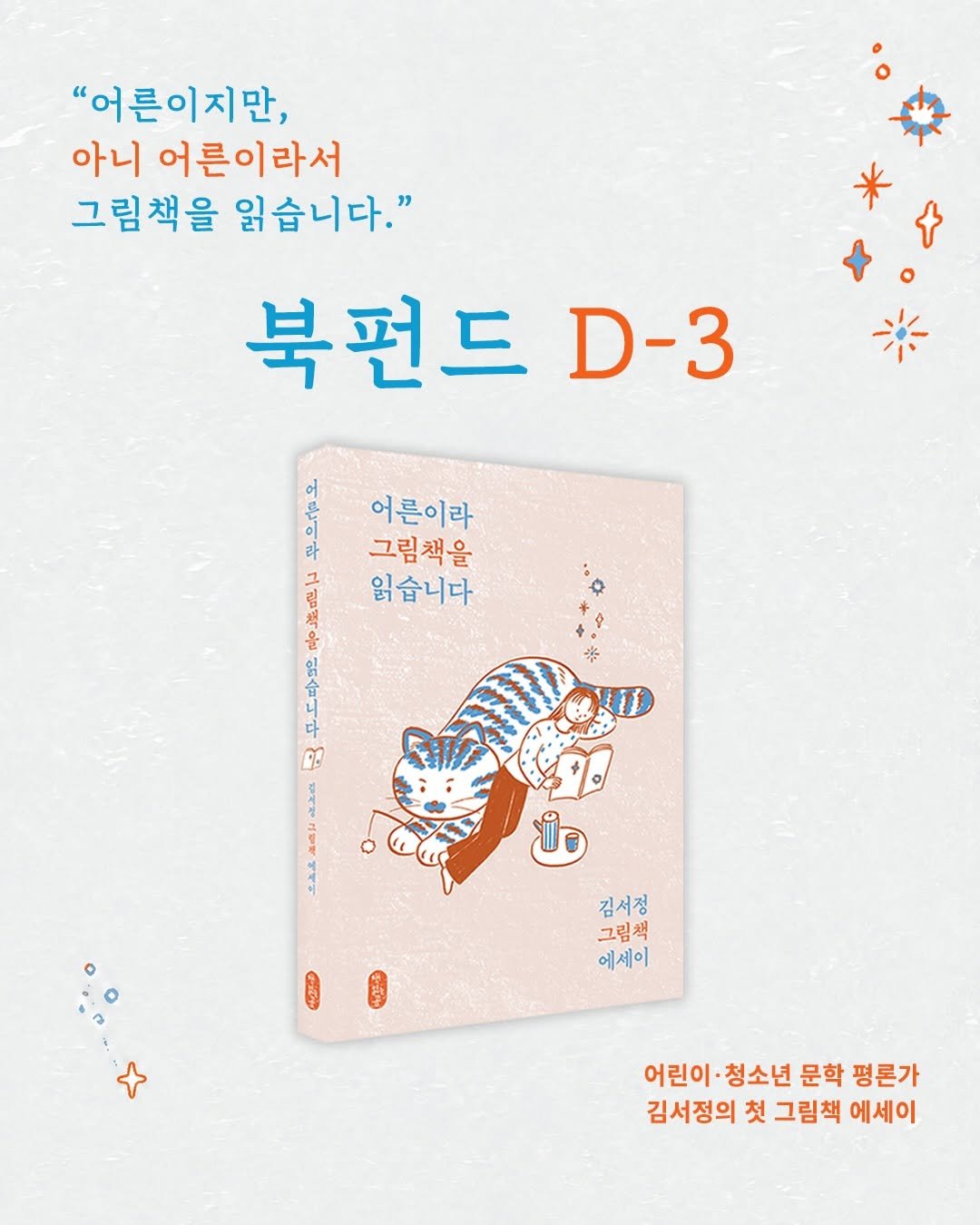 bearbooks_publishers 게시물 이미지: │ 어른이라 그림책을 읽습니다 북펀드 OPEN! 📕

“어른이지만, 아니 어른이라...