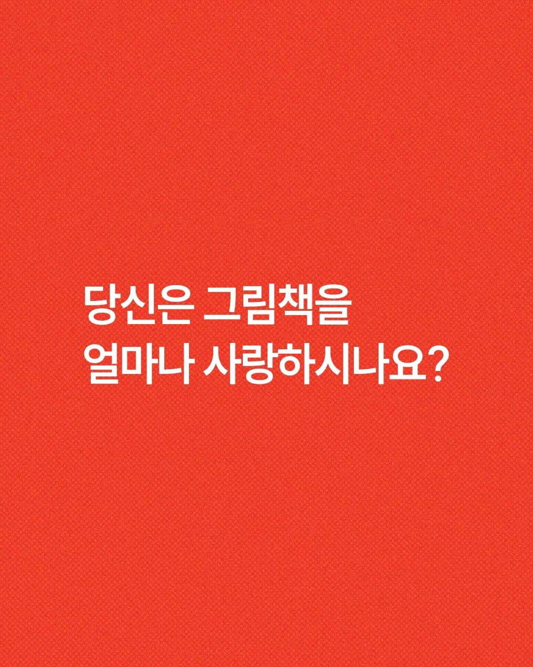Photo by 책읽는곰 on December 18, 2025. May be an image of poster, book, magazine and text that says '당신은 그림책을 얼마나 사랑하시나요?'.