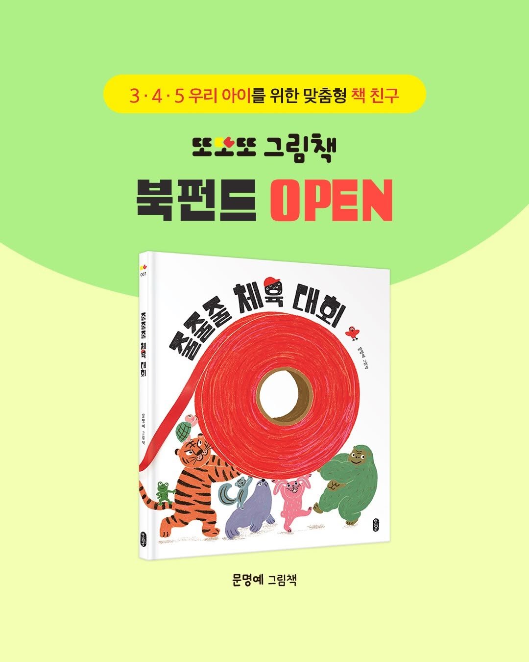 bearbooks_publishers 게시물 이미지: ｜ 줄줄줄 체육 대회 북펀드 OPEN! 🎀

줄이 역기가 되고, 그네가 되고,...