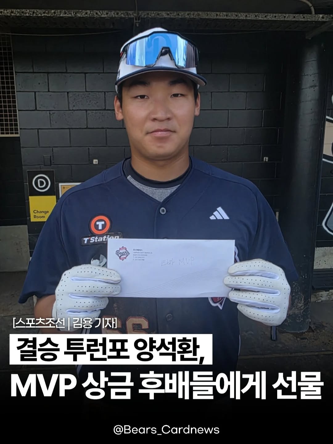 Photo by Bears Cardnews on February 16, 2026. May be an image of text that says 'Change Reom Room T T'Station T фeHKa Bogea 타자MUP 사라 MUP [스포츠조선 김용 김용기자] 기자] 결승 투런포 양석환, MVP 상금 후배들에게 선물 @Bears_Cardnews'.
