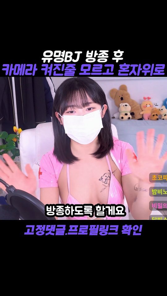 beastkingdomkorea 게시물 이미지: 유명BJ 방종후 카메라 켜진지 모르고 혼자위로