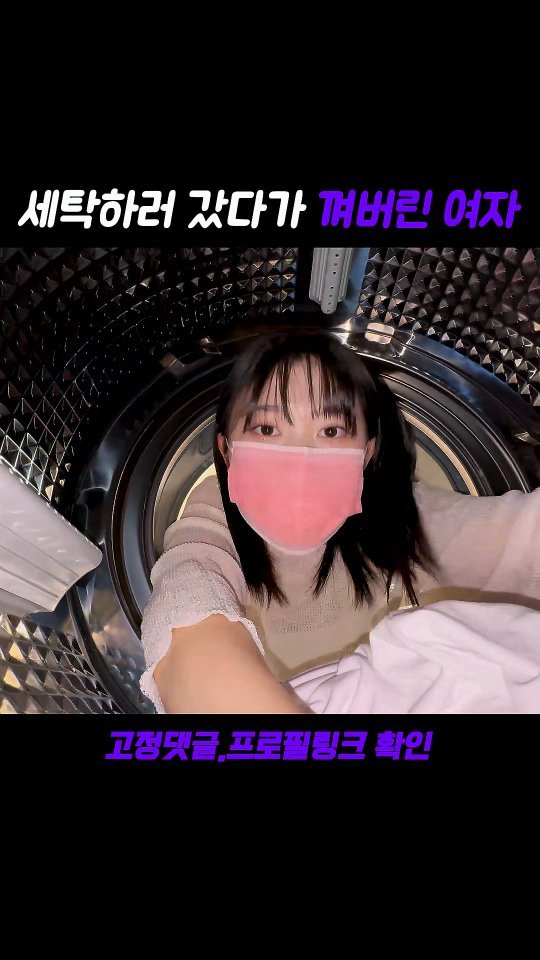 beastkingdomkorea 게시물 이미지: 세탁하러 갔다가 껴버린 여자
