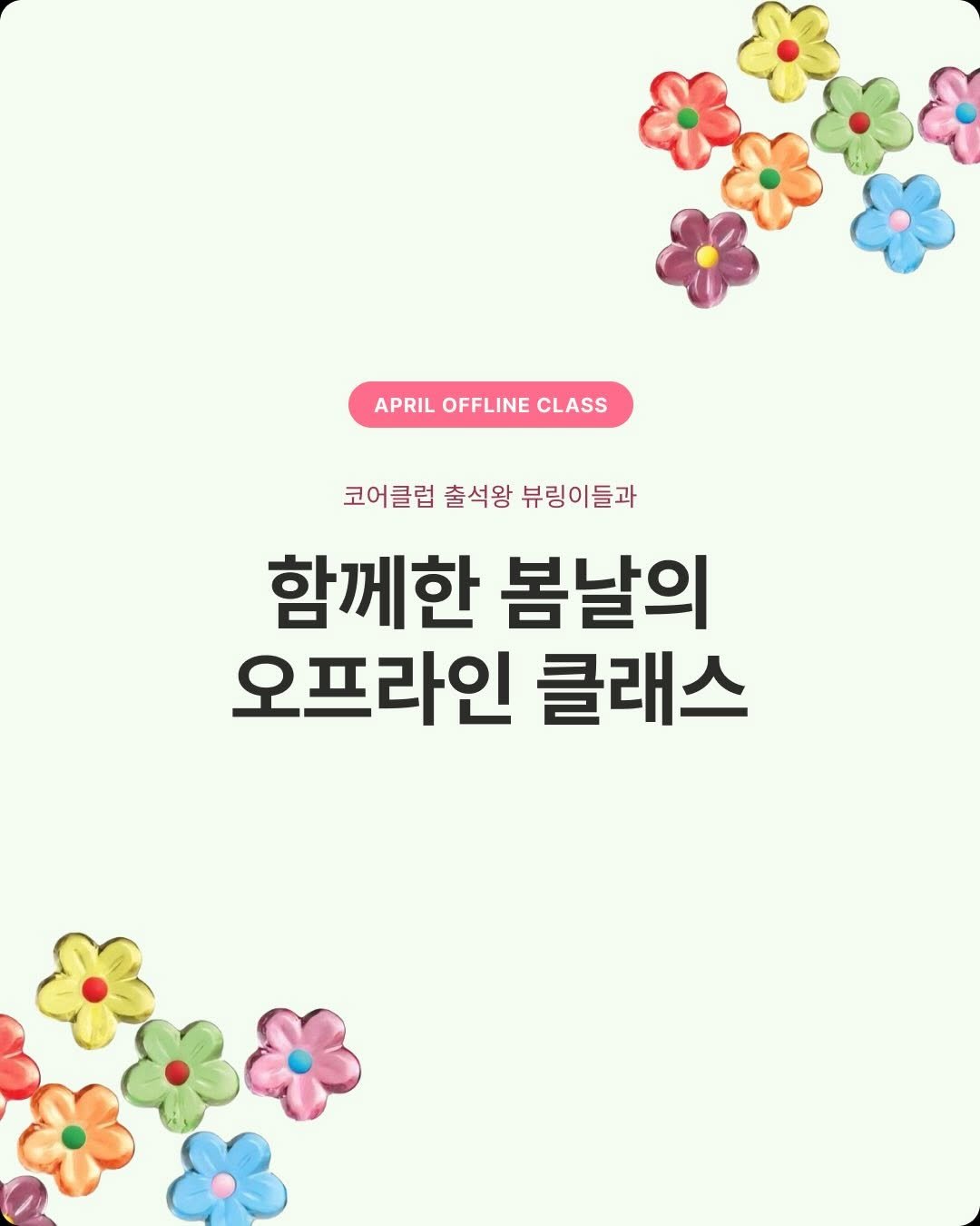 beaurit_official 게시물 이미지: 뷰링이들과 만나서 행복했던 소중한 시간 🍃🌸
다음에 또 만나요🩵