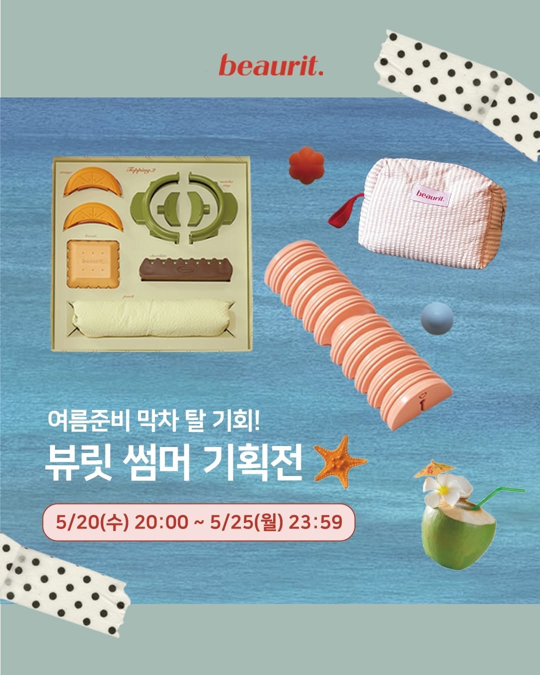 beaurit_official 게시물 이미지: 여름이면 짧은 옷에 신경 쓰이는 라인,
붓기, 셀룰라이트, 뭉친...