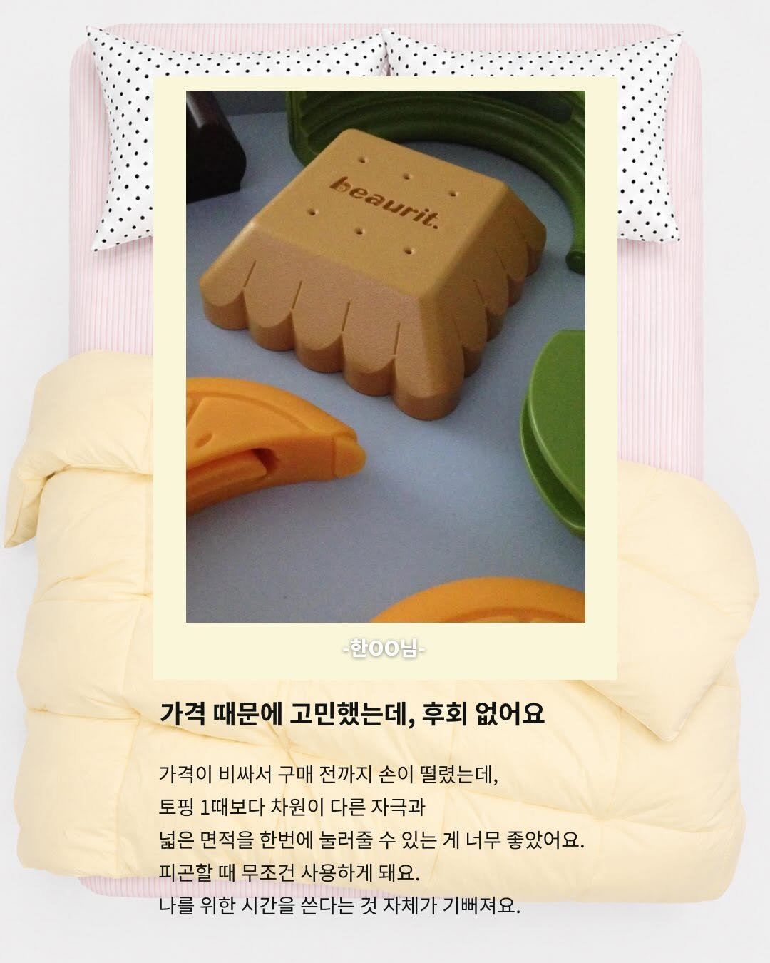 beaurit_official 게시물 이미지: “마사지샵 안 가도 될 것 같아요.”
“태어나서 처음 느끼는 목의 가벼움.”
“더...