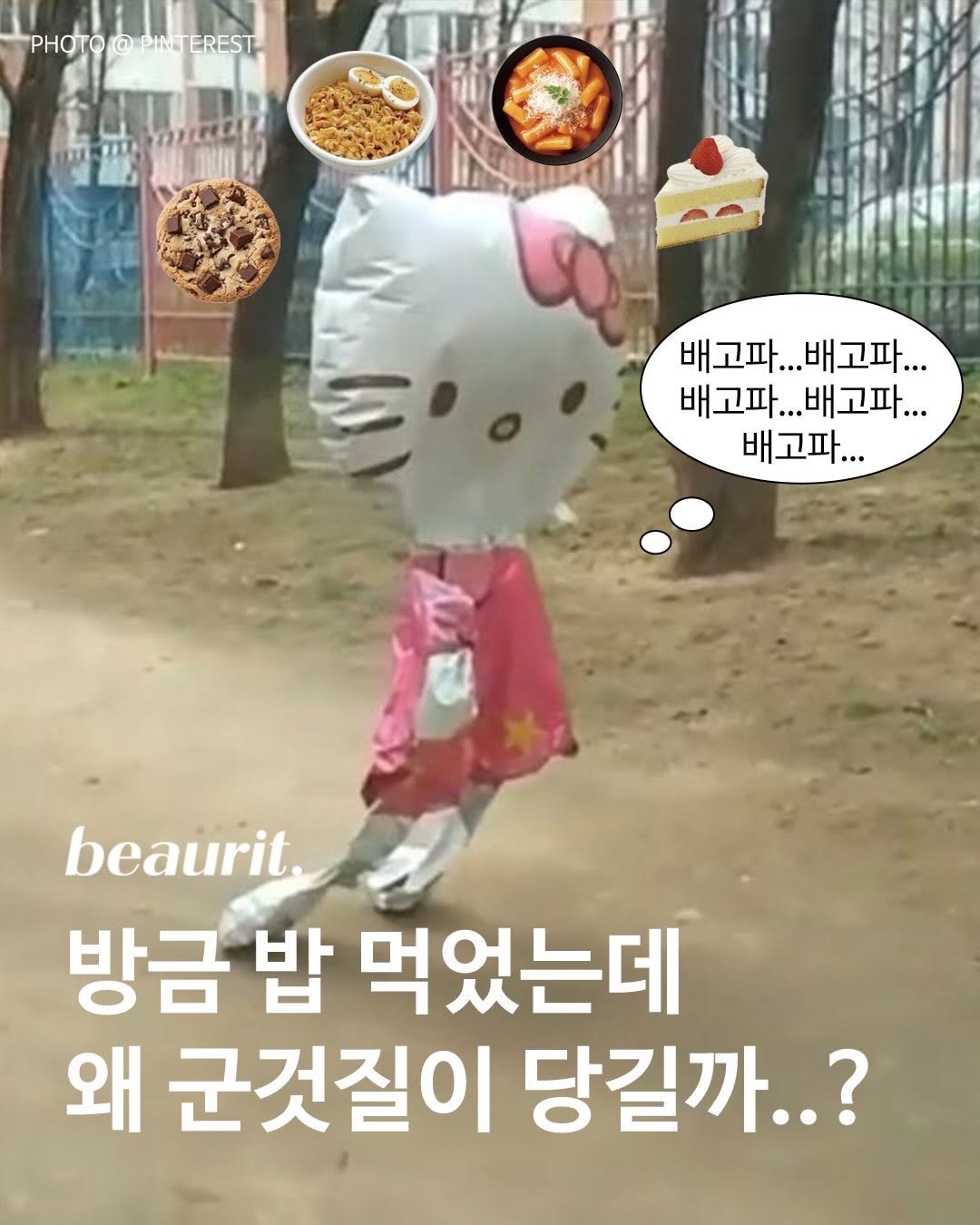 beaurit_official 게시물 이미지: “방금 밥 먹었는데… 왜 또 뭔가 먹고 싶지?”

배는 부른데 계속 간식이...
