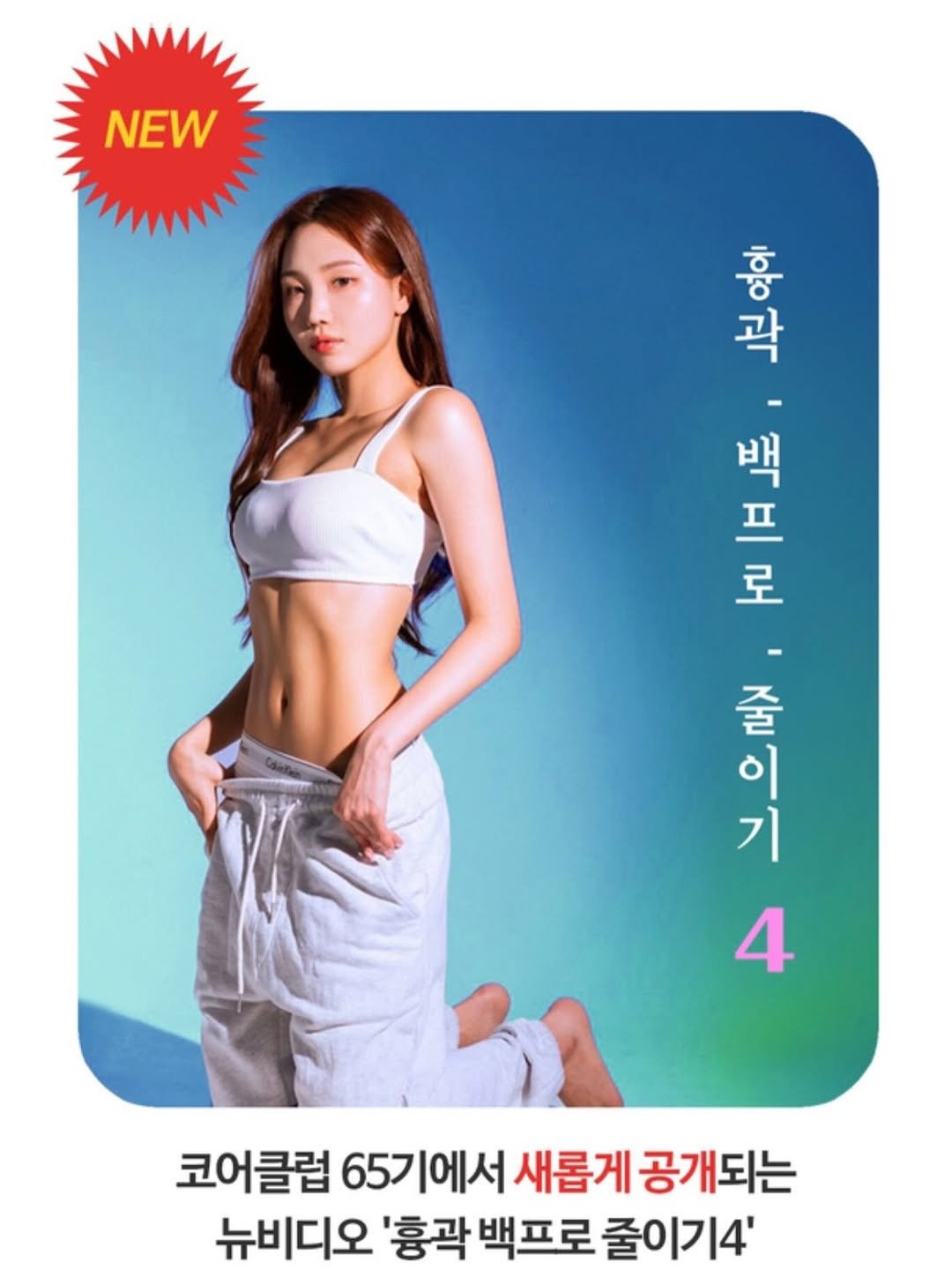 beaurit_official 게시물 이미지: 코클 65기의 뉴비디오 
👉 흉곽 백프로 줄이기 4

운동을 해도 허벅지 라인,...
