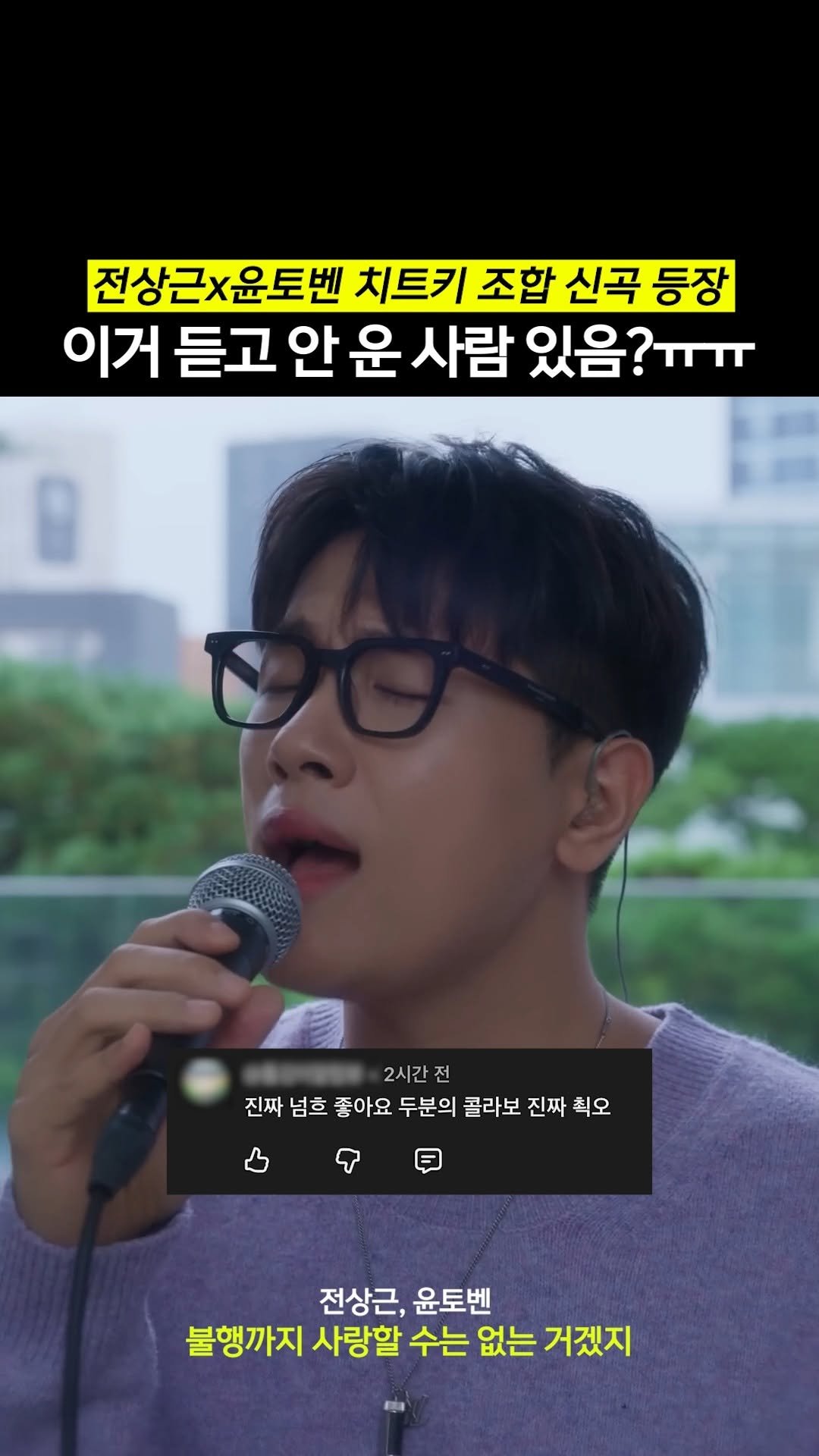 beautifu1_voice 게시물 이미지: 이 노래가 사람 여럿 울렸다 진짜....
🎶 윤토벤, 전상근 - 불행까지 사랑할...