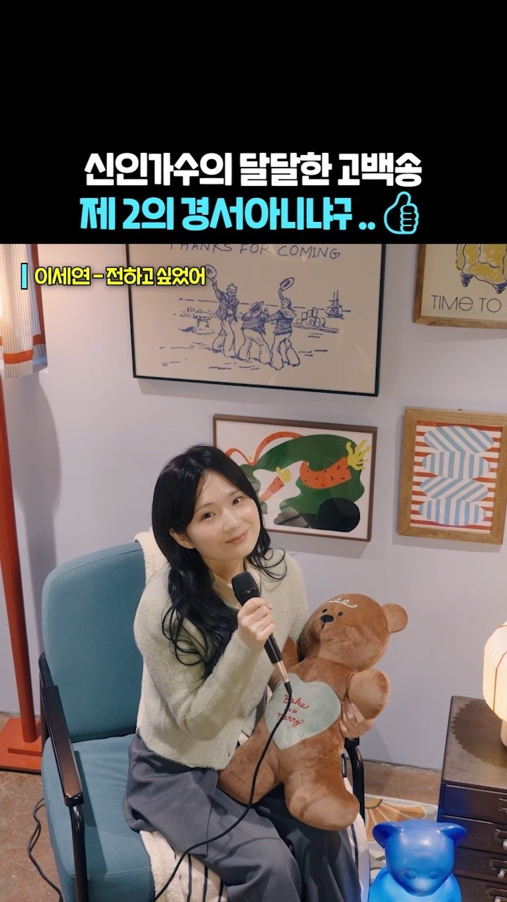 beautifu1_voice 게시물 이미지: 첫소절부터 달달한 냄새 풍기는 신곡
🎧 이세연 - 전하고 싶었어

#이세연...