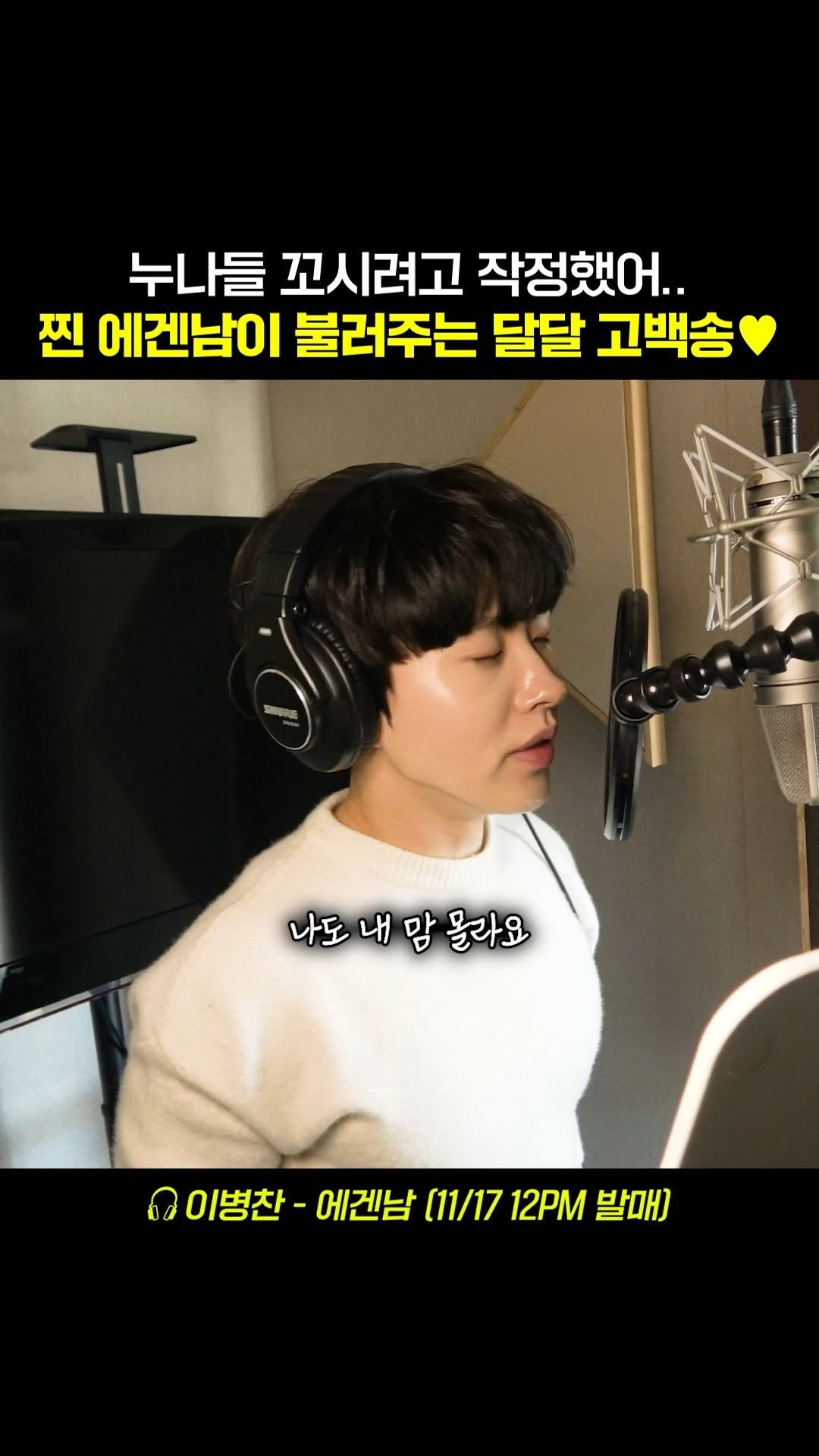 beautifu1_voice 게시물 이미지: 마음이 따뜻해지는 귀여운 남자의 설레는 고백송❤️
🎧 이병찬 - 에겐남 (11/17...