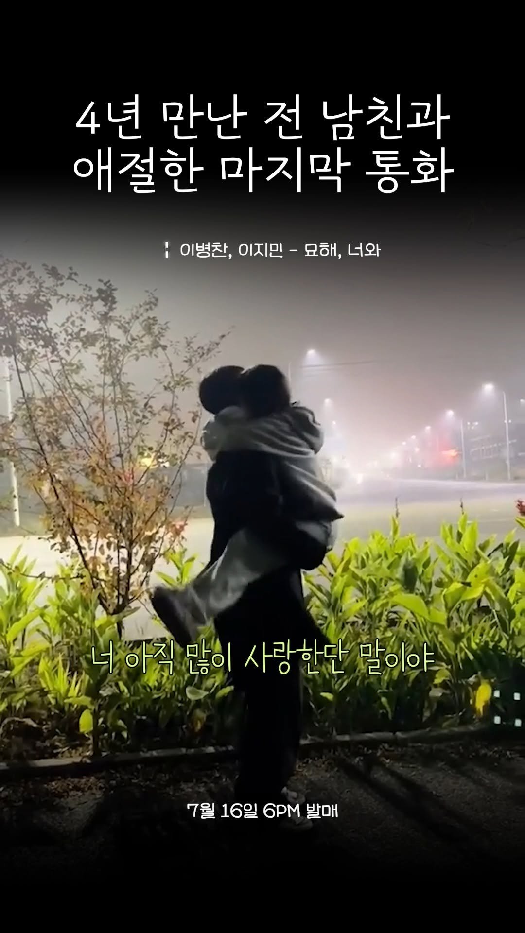 beautifu1_voice 게시물 이미지: 뭐든지 마지막이 제일 슬픈 법..ㅠㅠ
🎧 이지민, 이병찬 - 묘해 너와 (7/16...