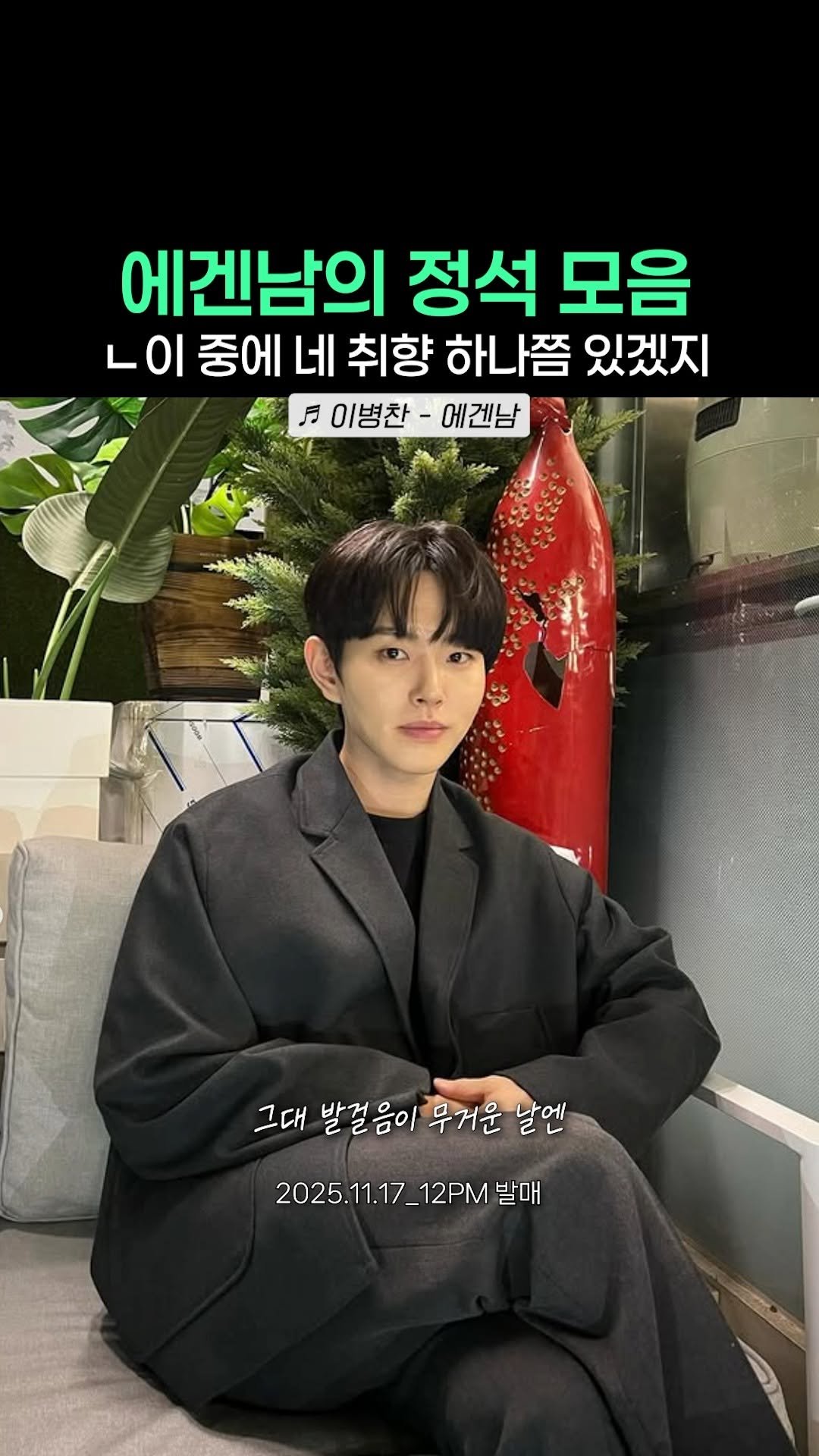 beautifu1_voice 게시물 이미지: 고백 욕구 불러일으키는 에겐남 전용 고백송❤️
🎶 이병찬 - 에겐남 (11/17...