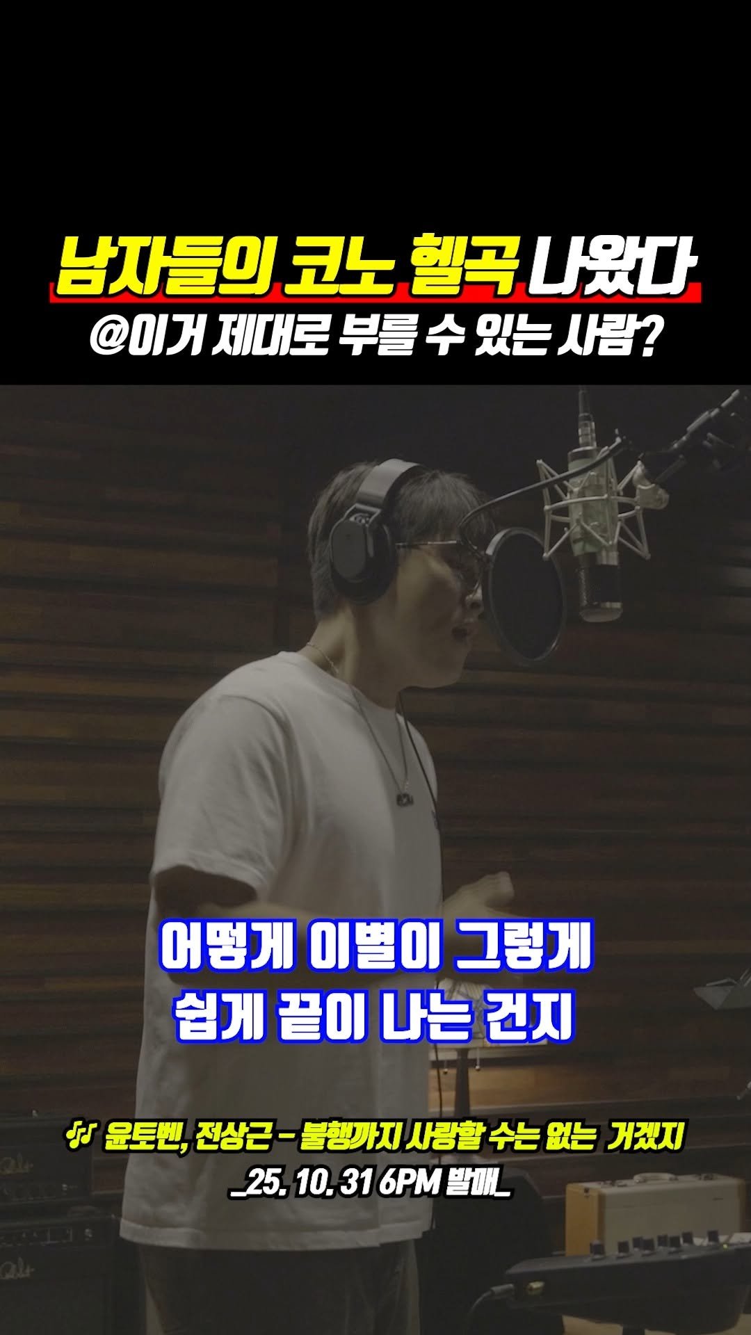 beautifu1_voice 게시물 이미지: 이거 도전할 사람?
내가 부르면 완전 성대 작살나겠다...
🎶 윤토벤, 전상근 -...