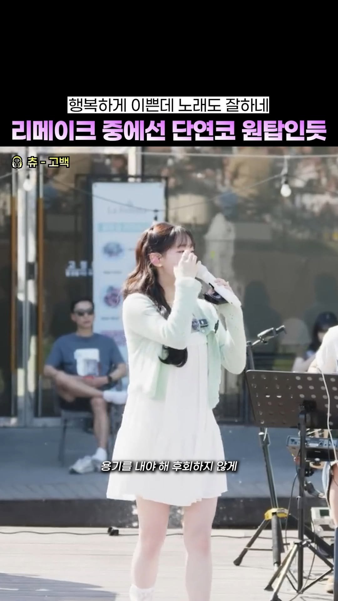 beautifu1_voice 게시물 이미지: 내가 아는 연예인중에 가장 사랑스러워
🎧 츄 - 고백

#츄 #고백 #리메이크 #추천