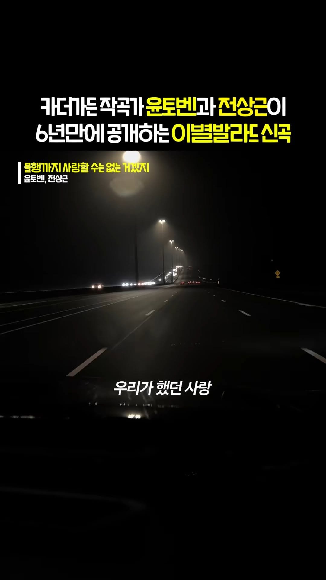 beautifu1_voice 게시물 이미지: 혼술하고 들으면 쌉T도 오열할 노래
🎶 윤토벤, 전상근 - 불행까지 사랑할 수는...