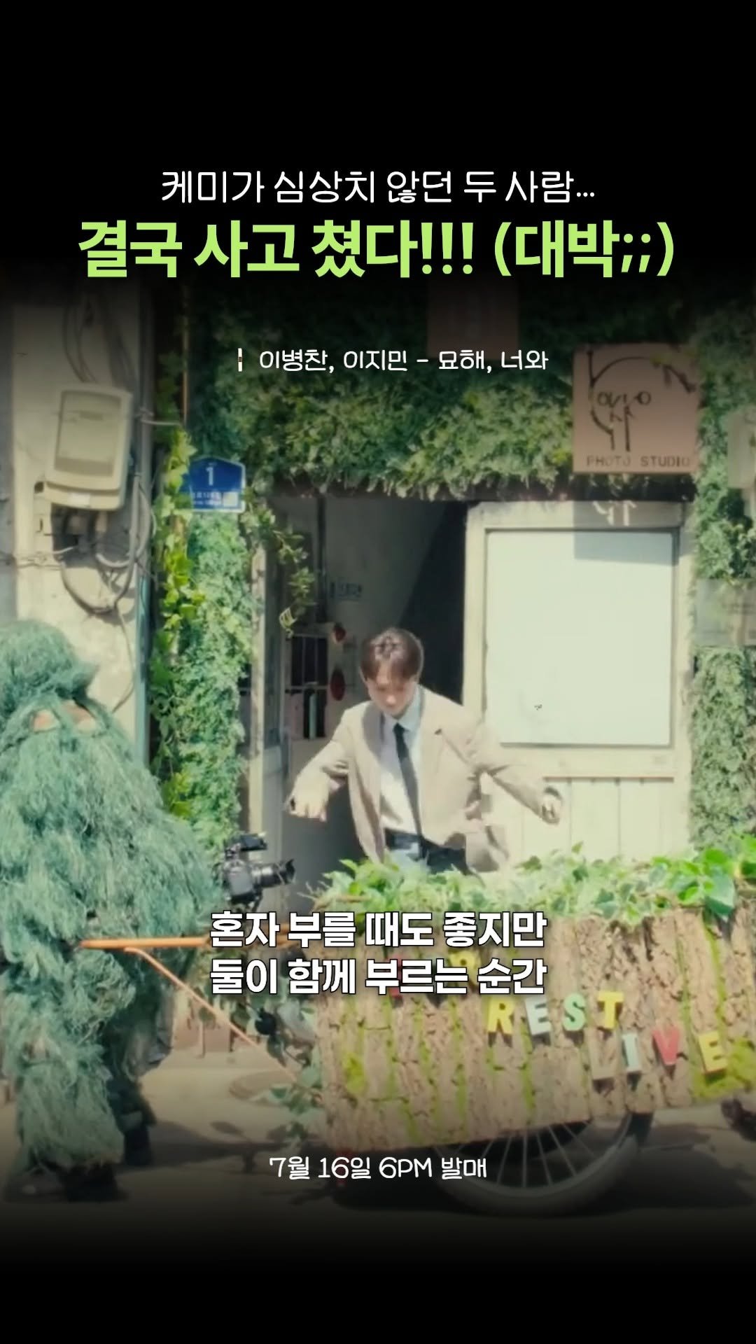 beautifu1_voice 게시물 이미지: 완벽 케미로 듀엣까지 만들어낸 가수
🎧 이지민, 이병찬 - 묘해 너와 (7/16...