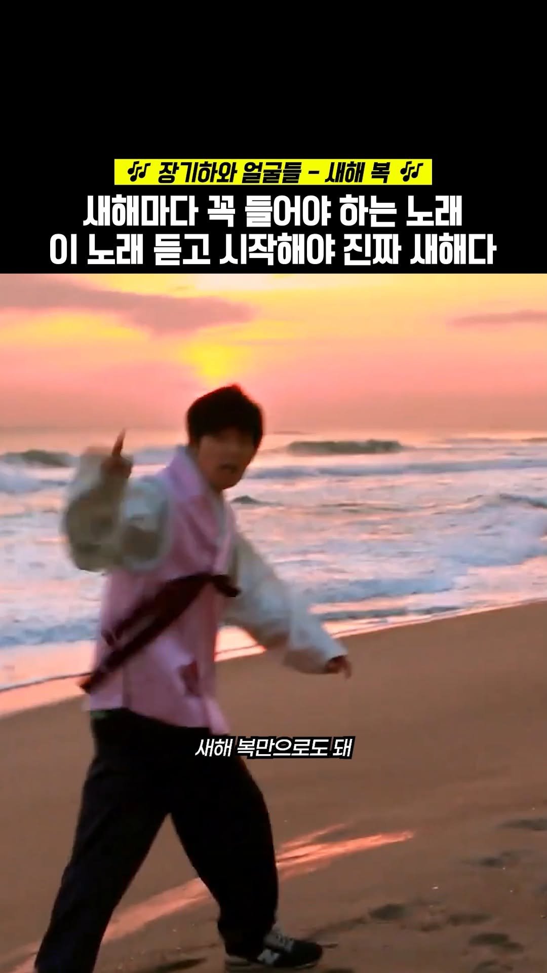 beautifu1_voice 게시물 이미지: 새해 복 많이들 받으시고 건강하세요❤️
🎧 장기하와 얼굴들 - 새해...