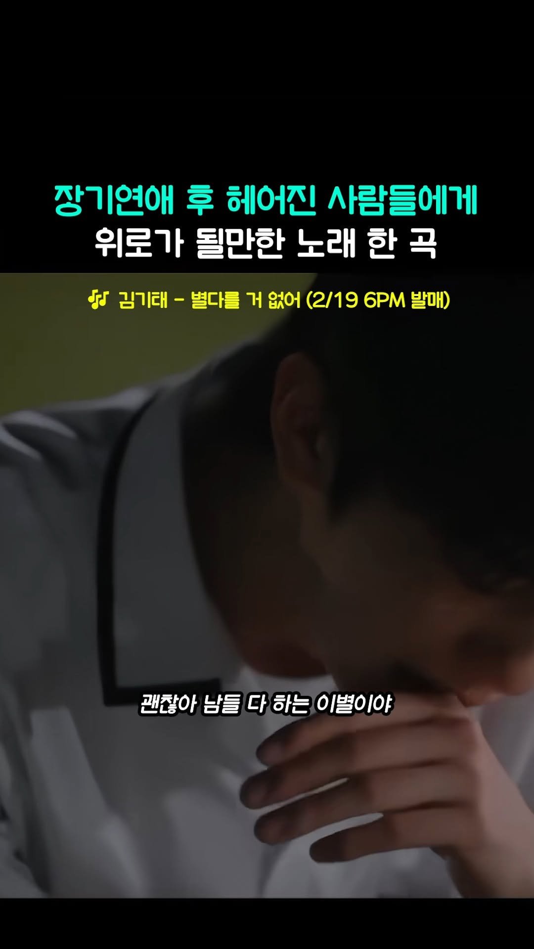 beautifu1_voice 게시물 이미지: '허스키 보이스 대명사' 김기태가 부르는 이별발라드
🎶 김기태 - 별다를 거 없어...